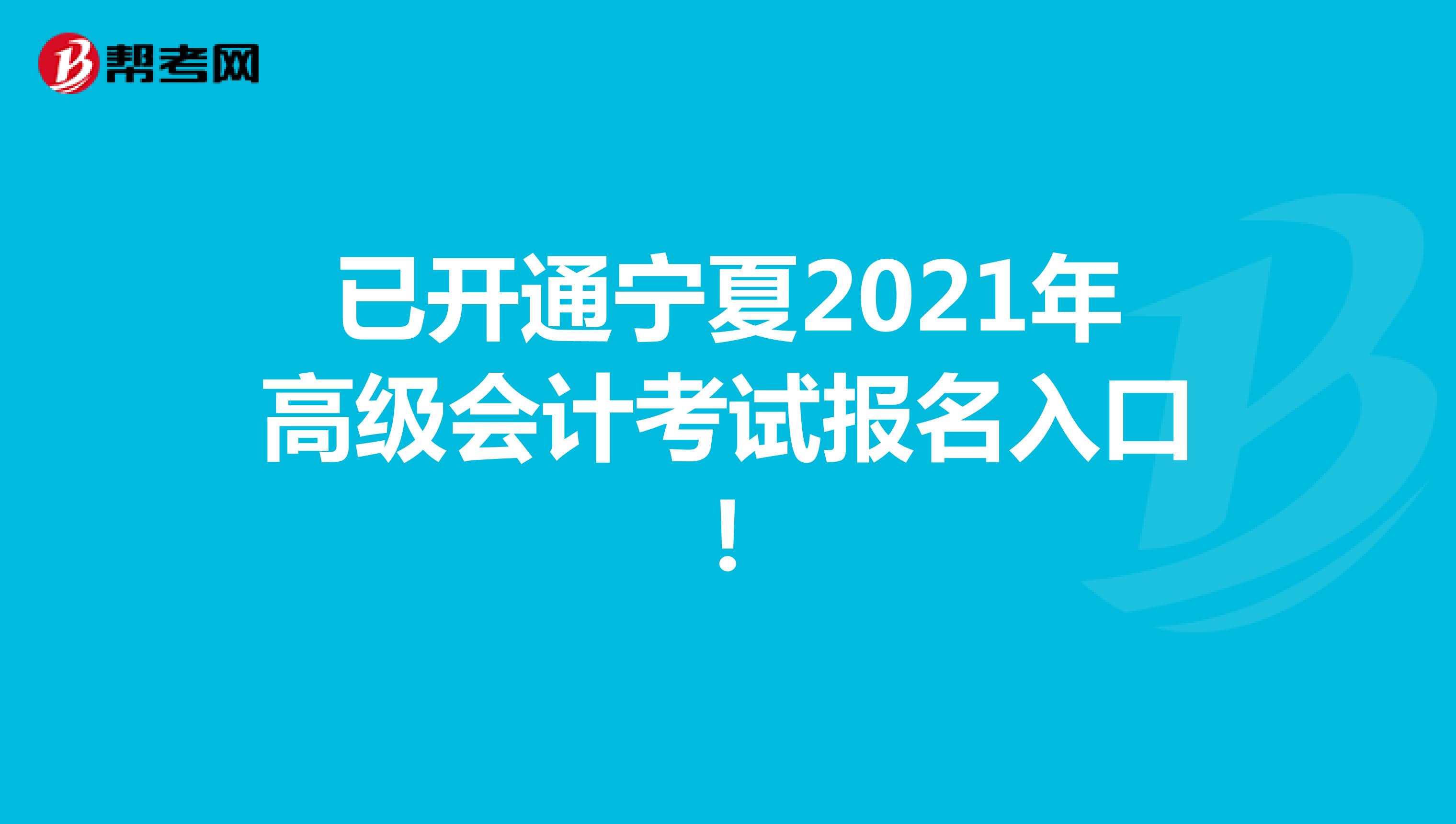 已开通宁夏2021年高级会计考试报名入口！