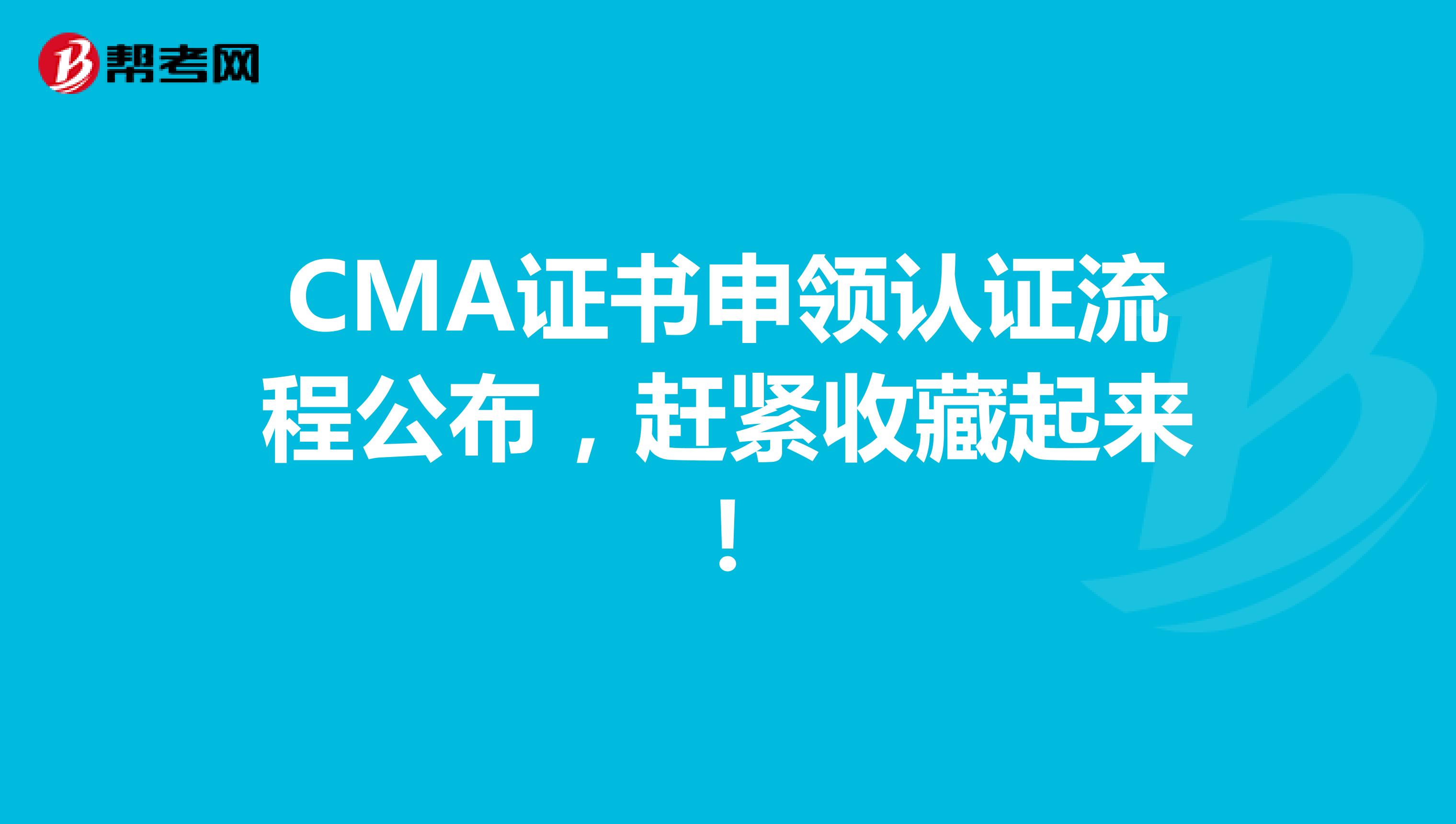 CMA證書(shū)申領(lǐng)認(rèn)證流程公布，趕緊收藏起來(lái)！