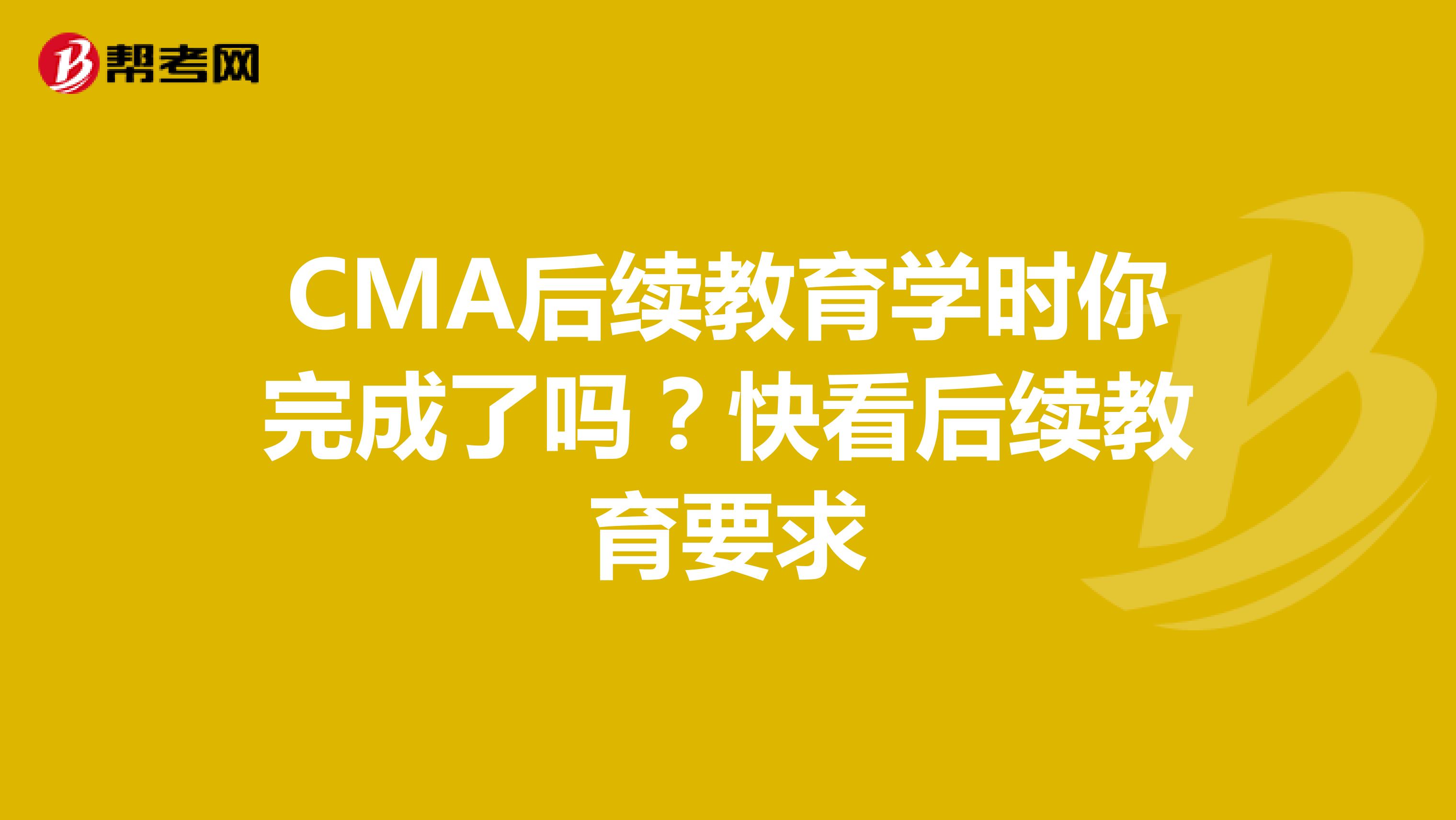 CMA后續教育學時你完成了嗎？快看后續教育要求
