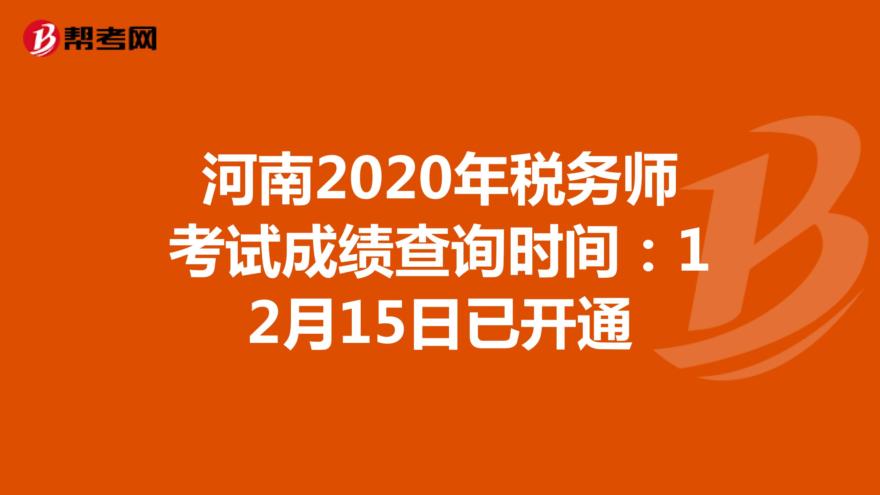 贵州2020年税务师考试成绩查询时间：12月15日已开通