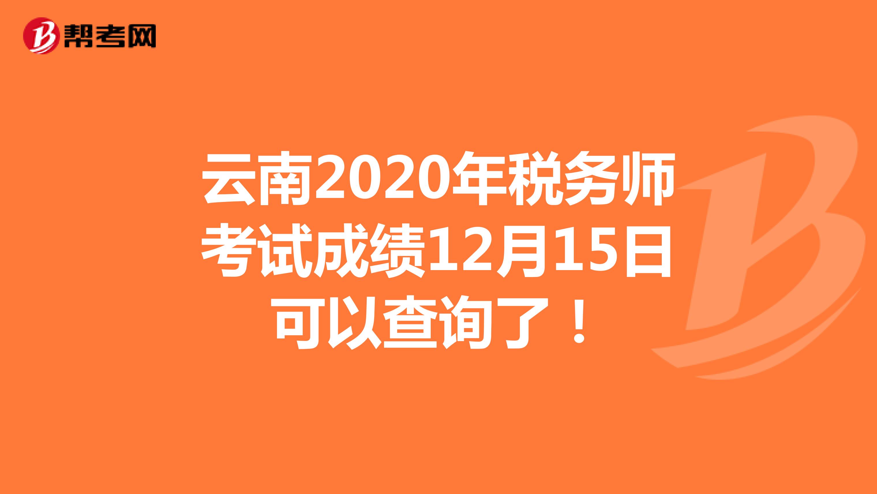 云南2020年税务师考试成绩12月15日可以查询了！