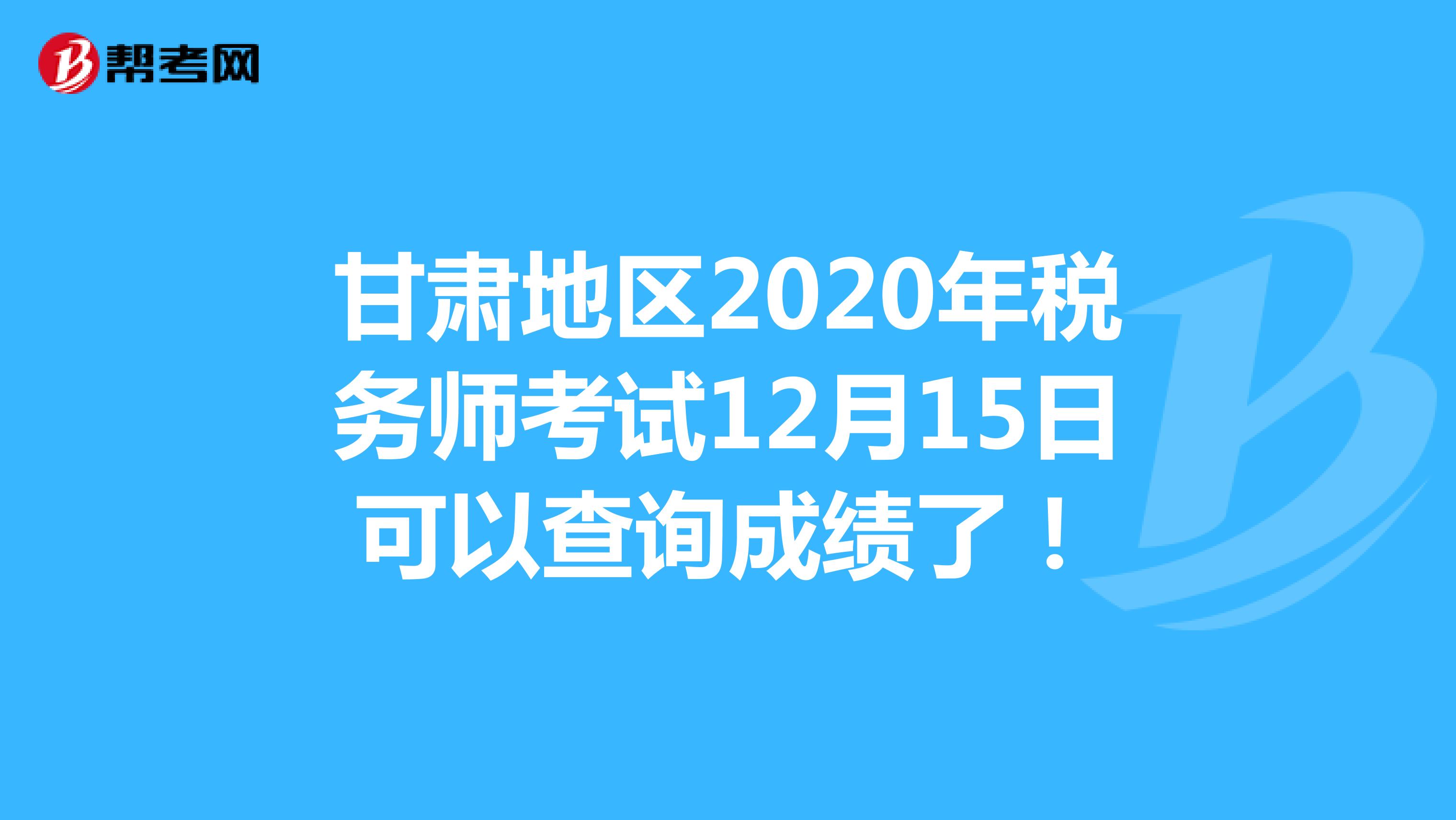 甘肃地区2020年税务师考试12月15日可以查询成绩了！