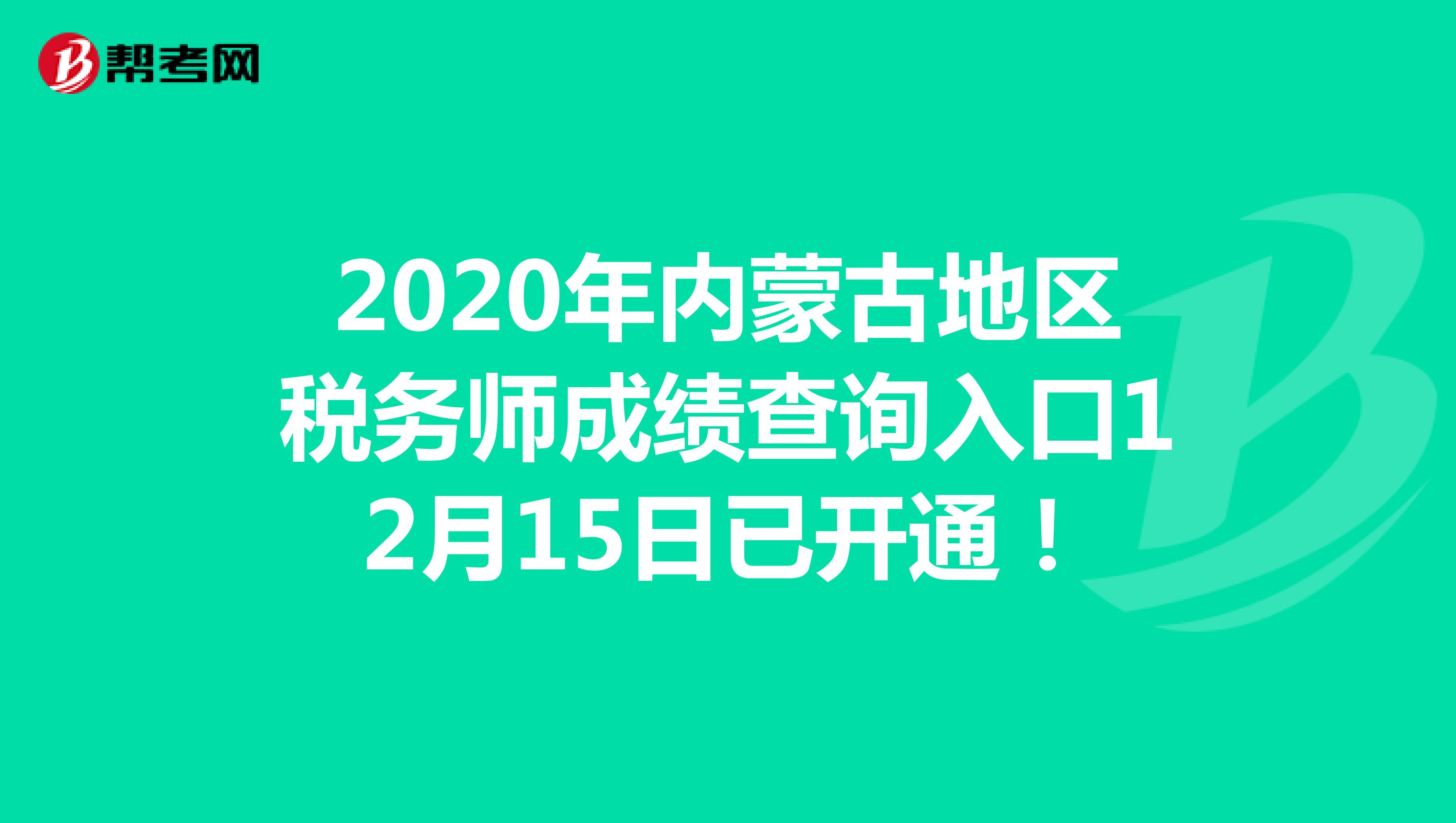 2020年內(nèi)蒙古地區(qū)稅務(wù)師成績(jī)查詢?nèi)肟?2月15日已開(kāi)通！