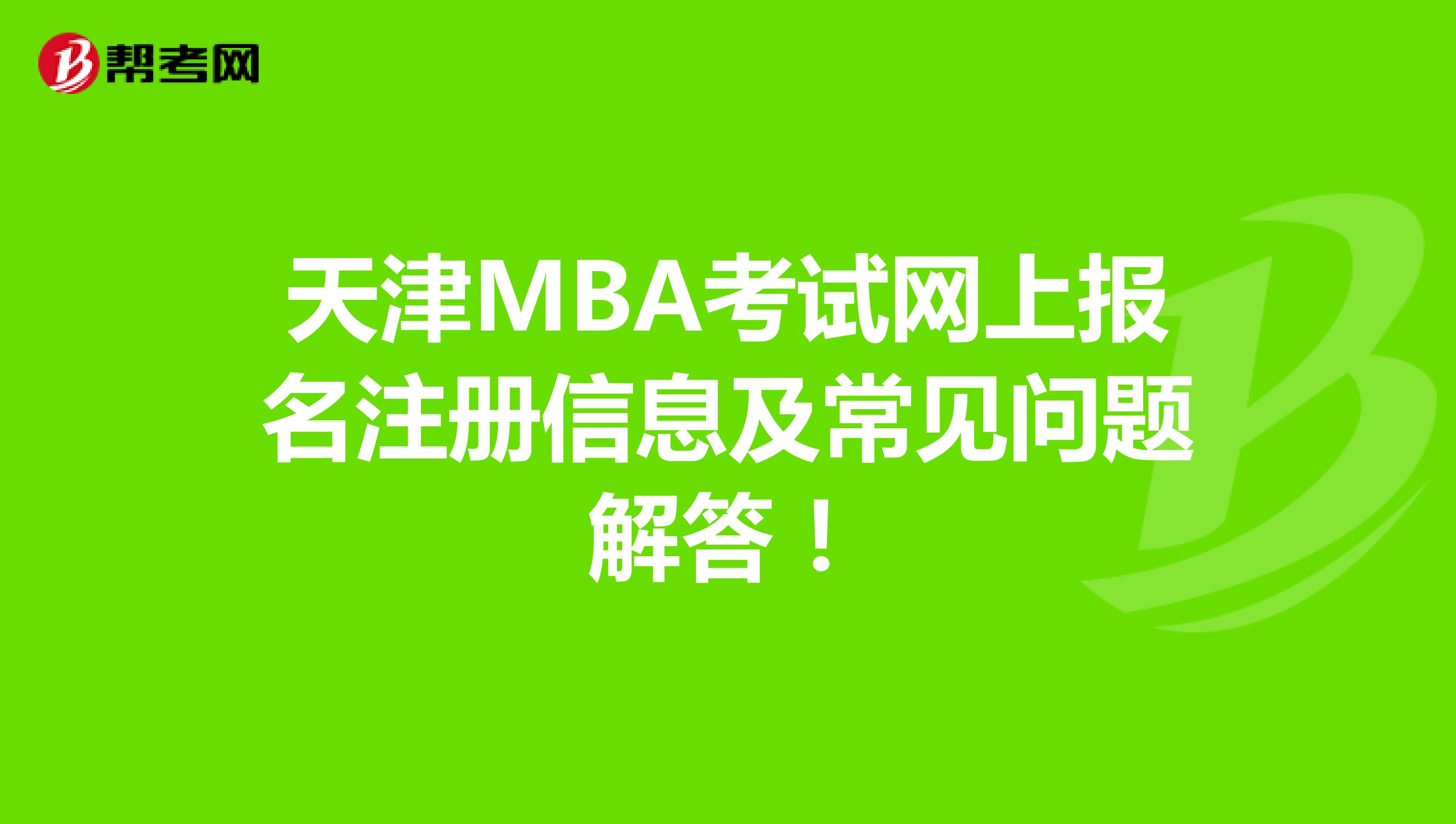 天津MBA考试网上报名注册信息及常见问题解答！