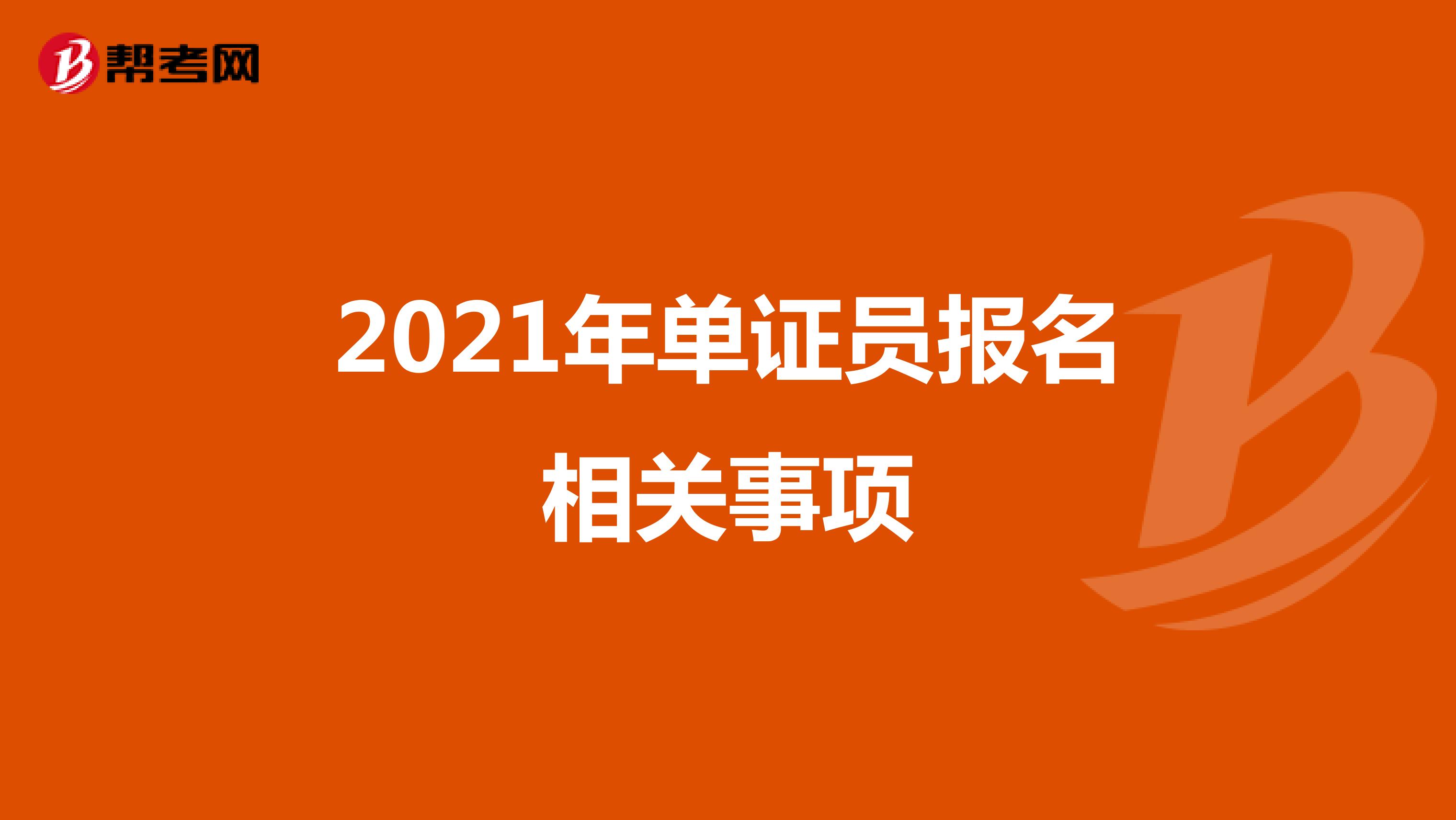 2021年單證員報名相關事項