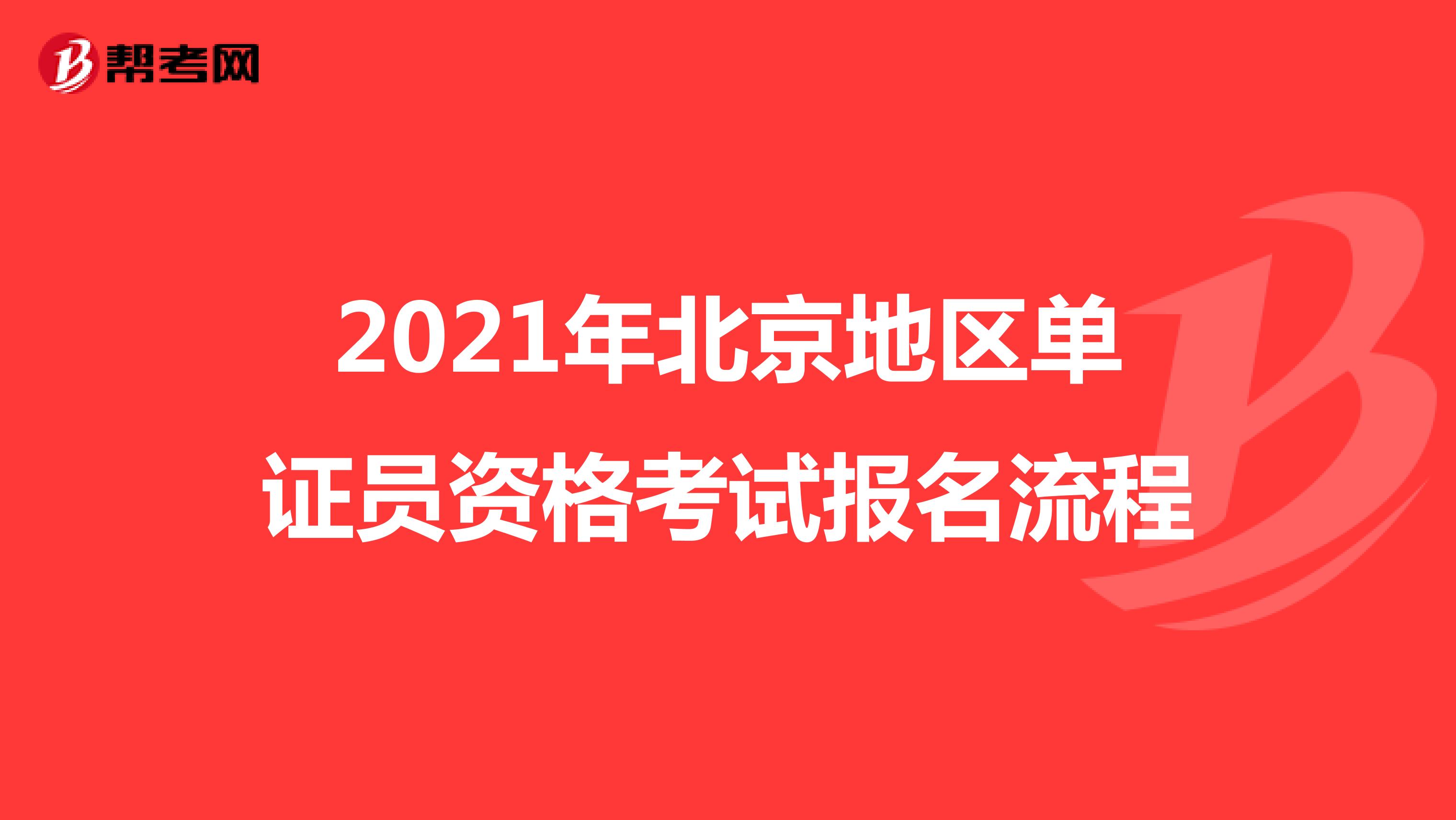 2021年北京地区单证员资格考试报名流程