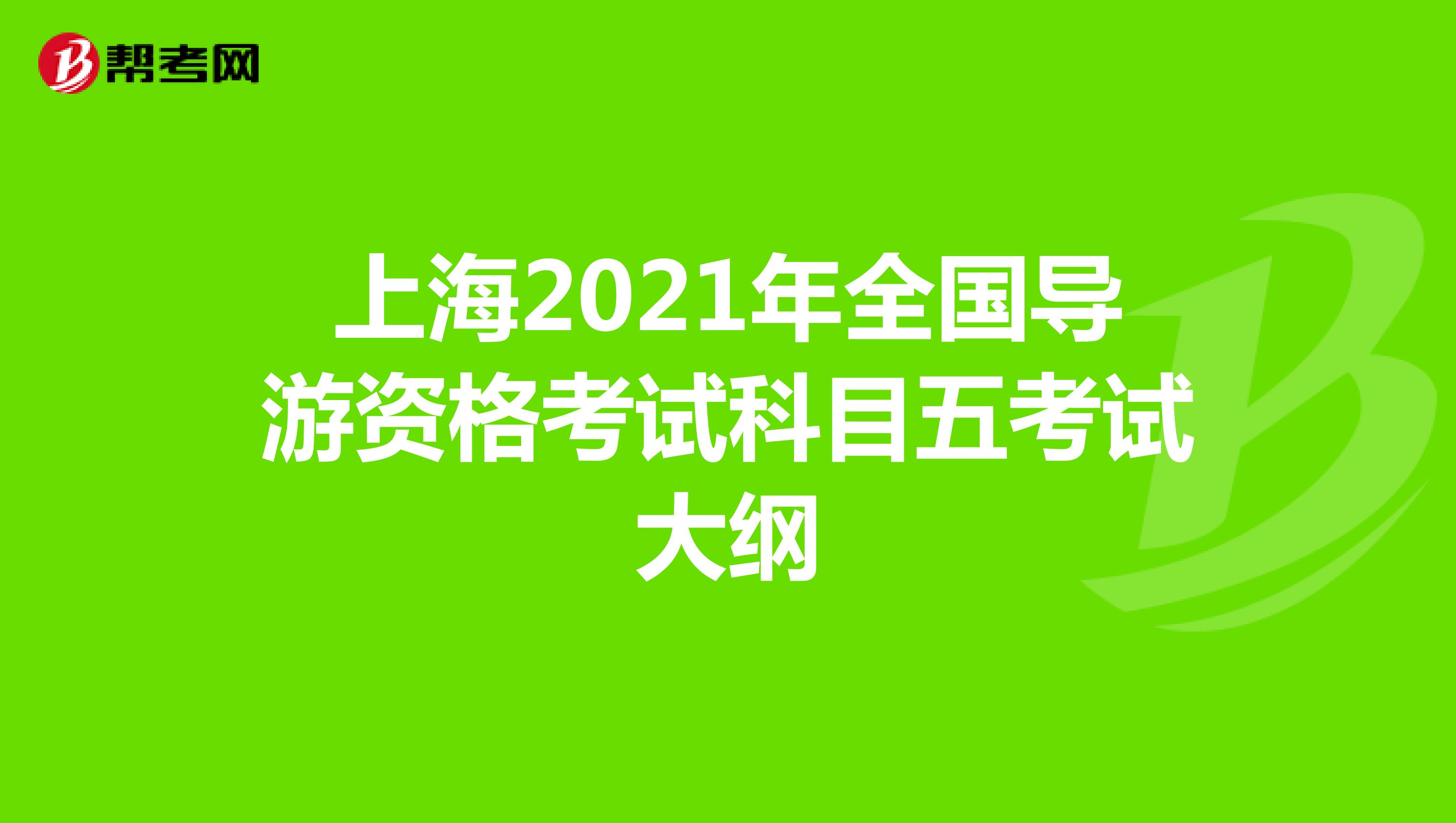 上海2021年全国导游资格考试科目五考试大纲