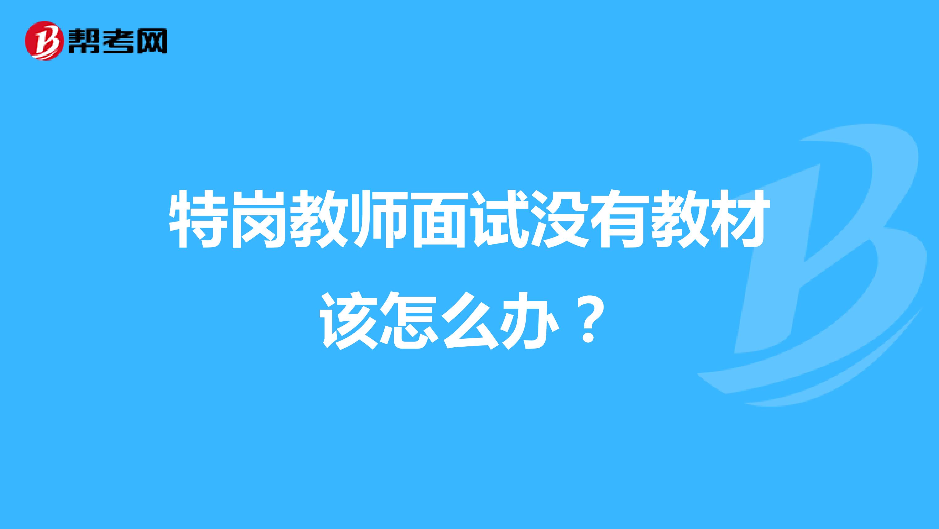 特岗教师面试没有教材该怎么办？