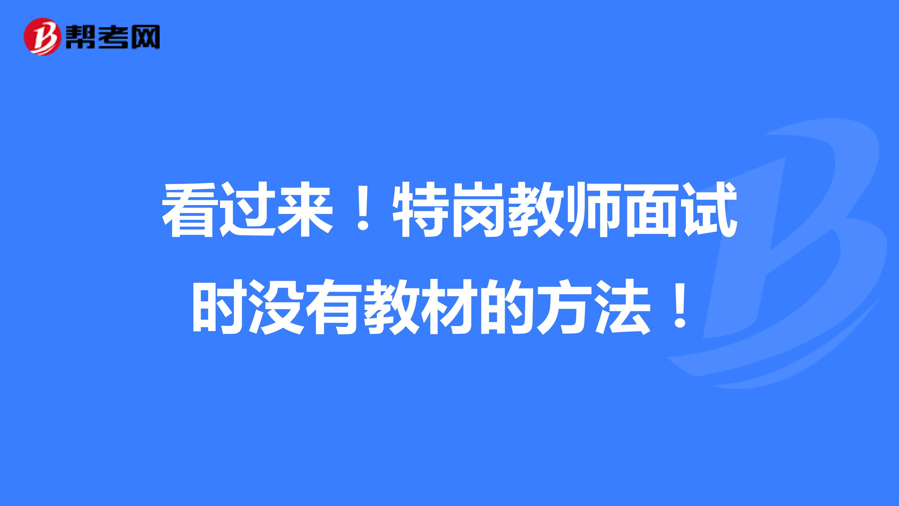 看过来！特岗教师面试时没有教材的方法！