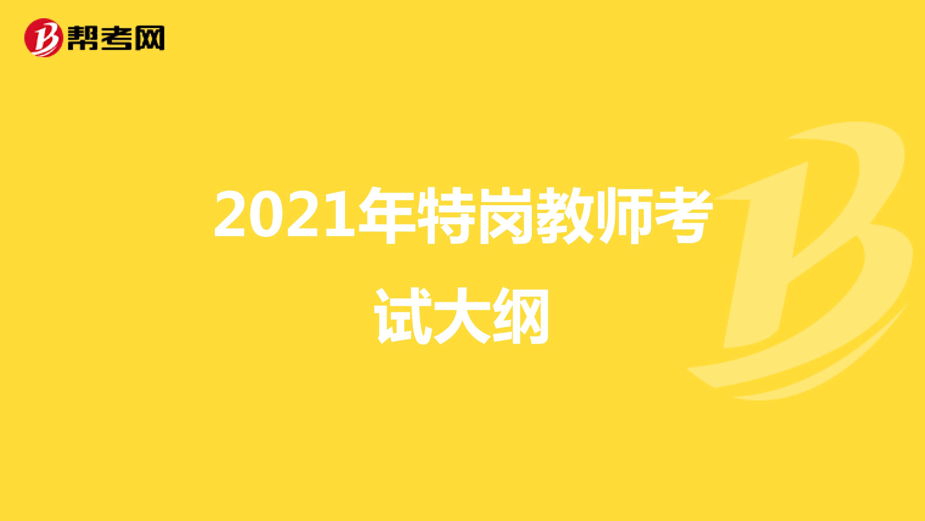 2021年特岗教师考试大纲