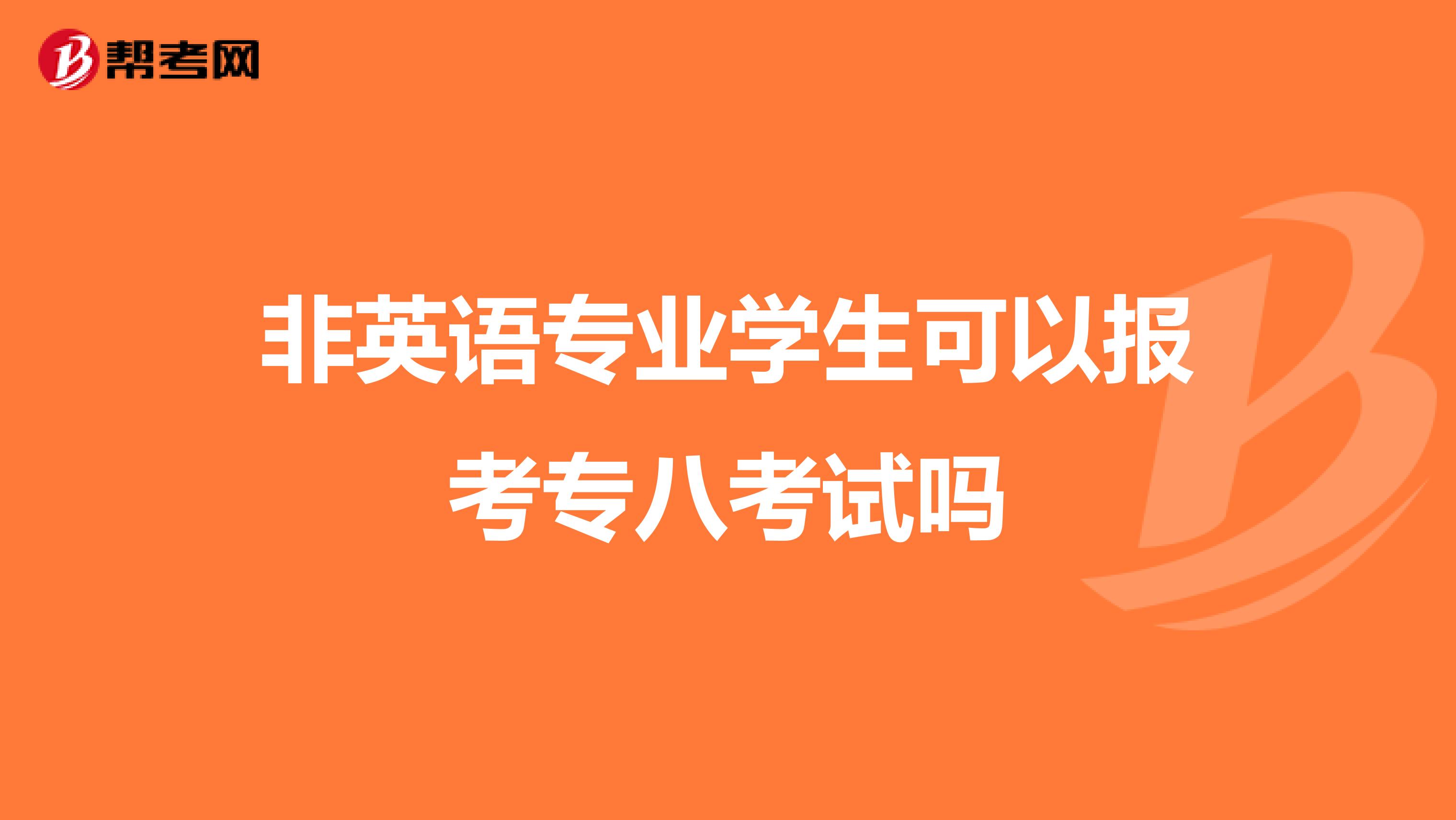 非英语专业学生可以报考专八考试吗