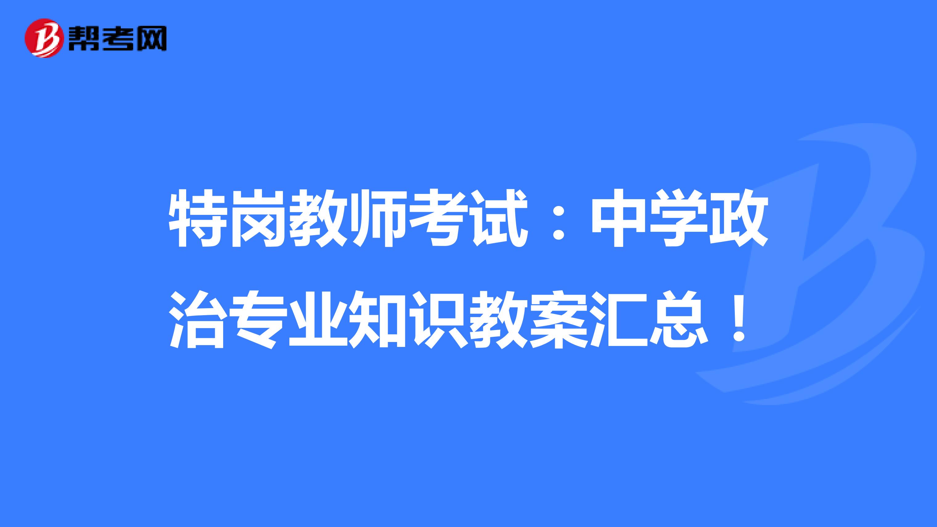 特岗教师考试：中学政治专业知识教案汇总！