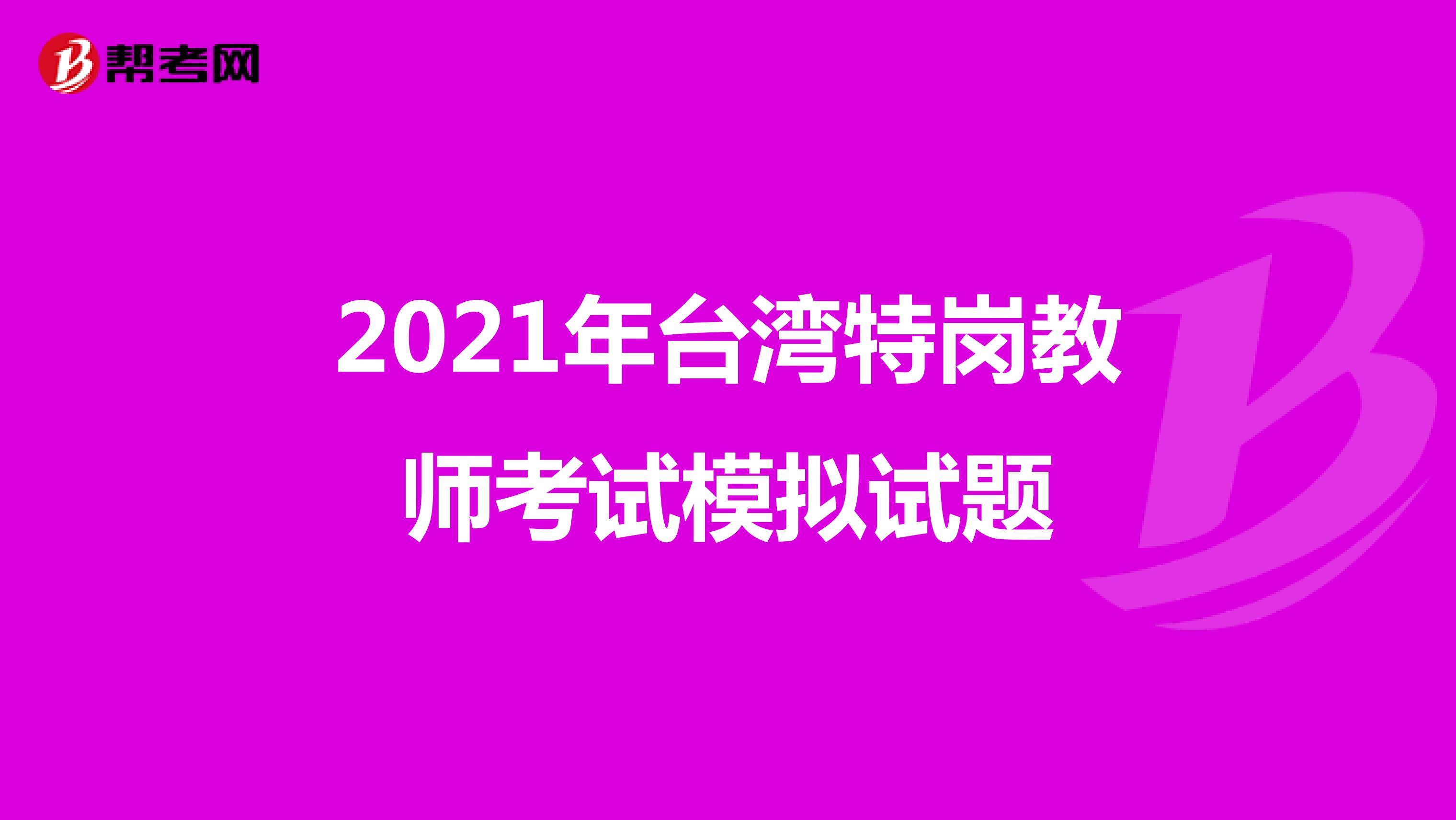 2021年台湾特岗教师考试模拟试题