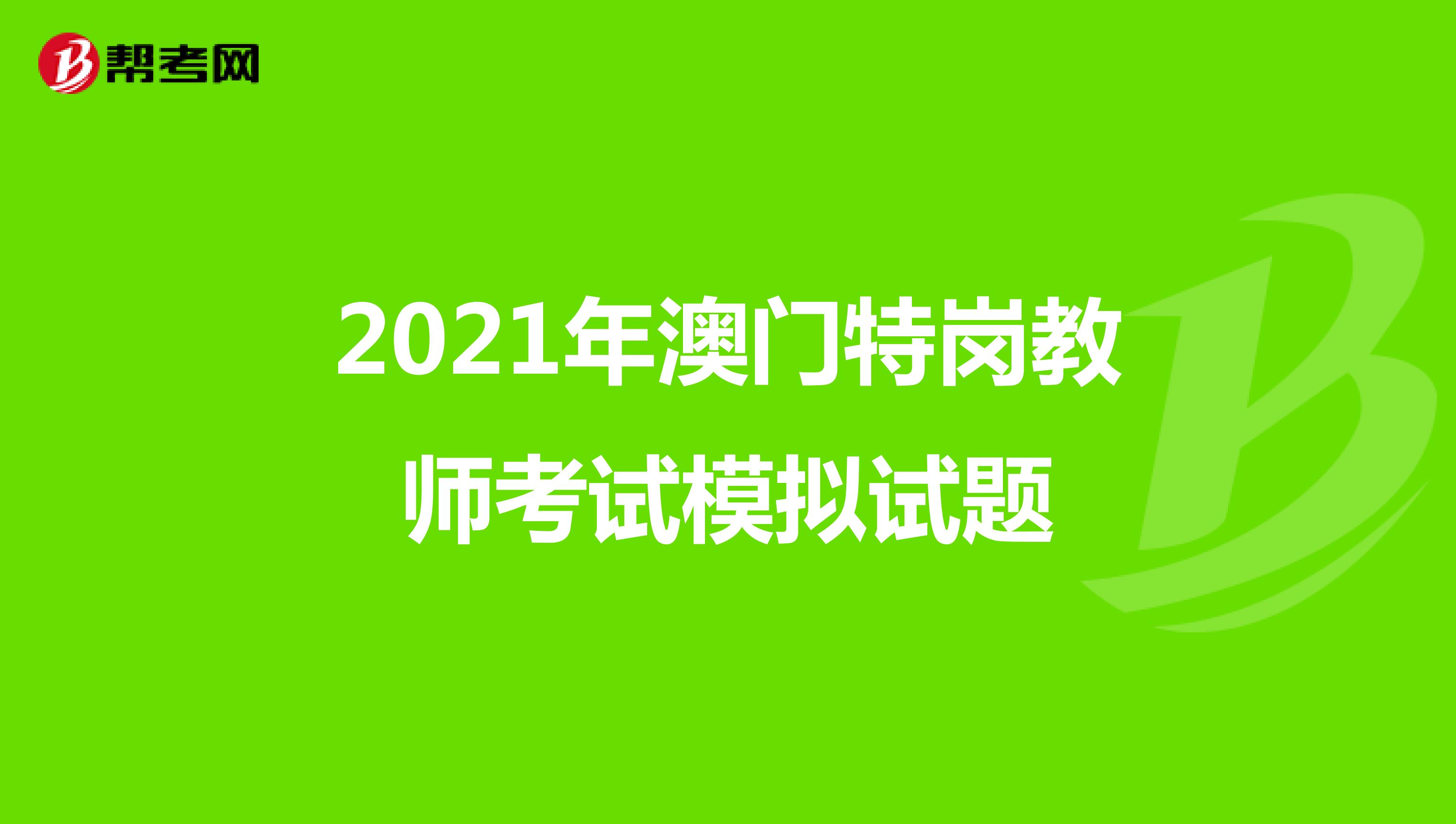 2021年澳門特崗教師考試模擬試題
