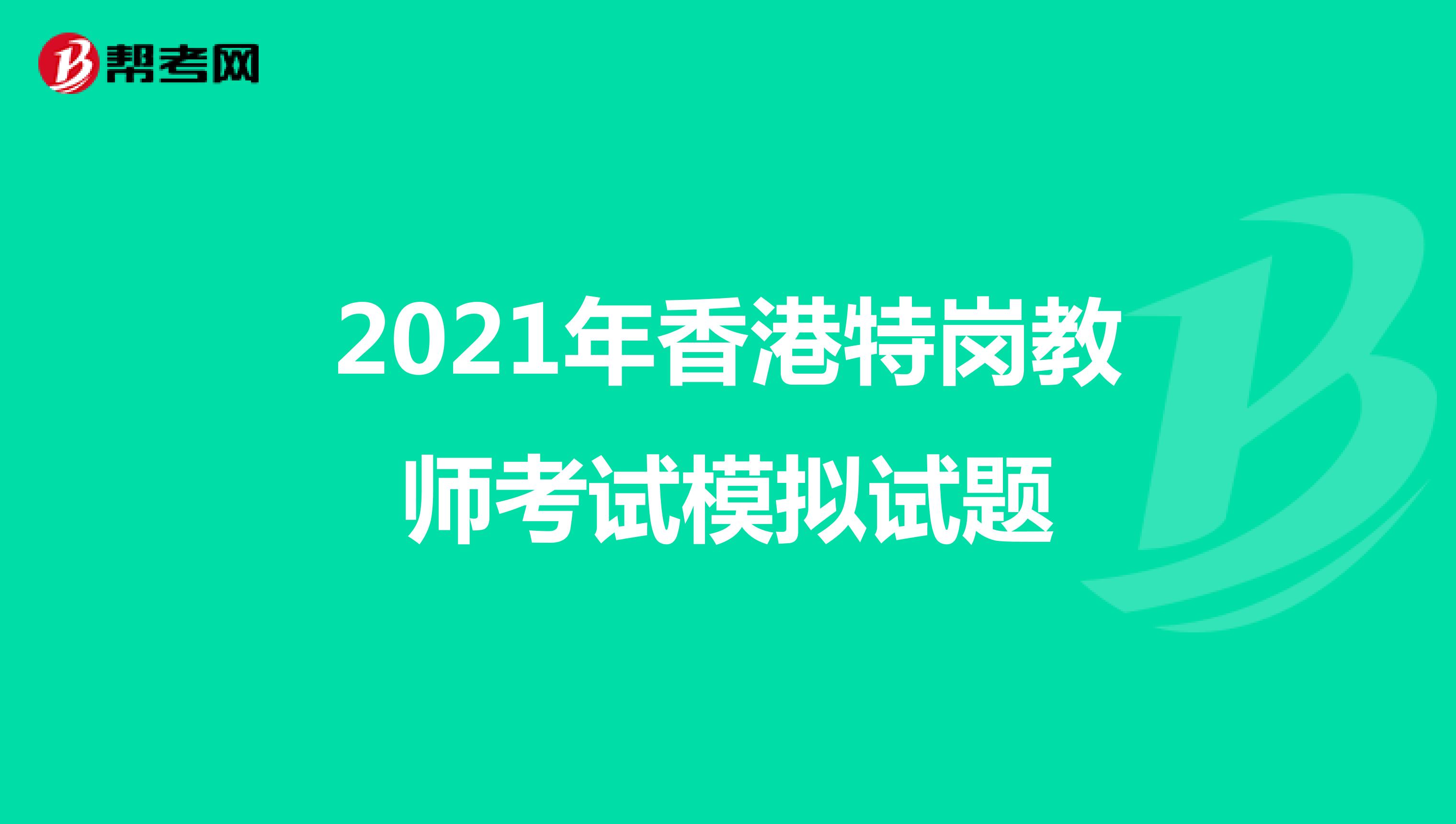 2021年香港特岗教师考试模拟试题