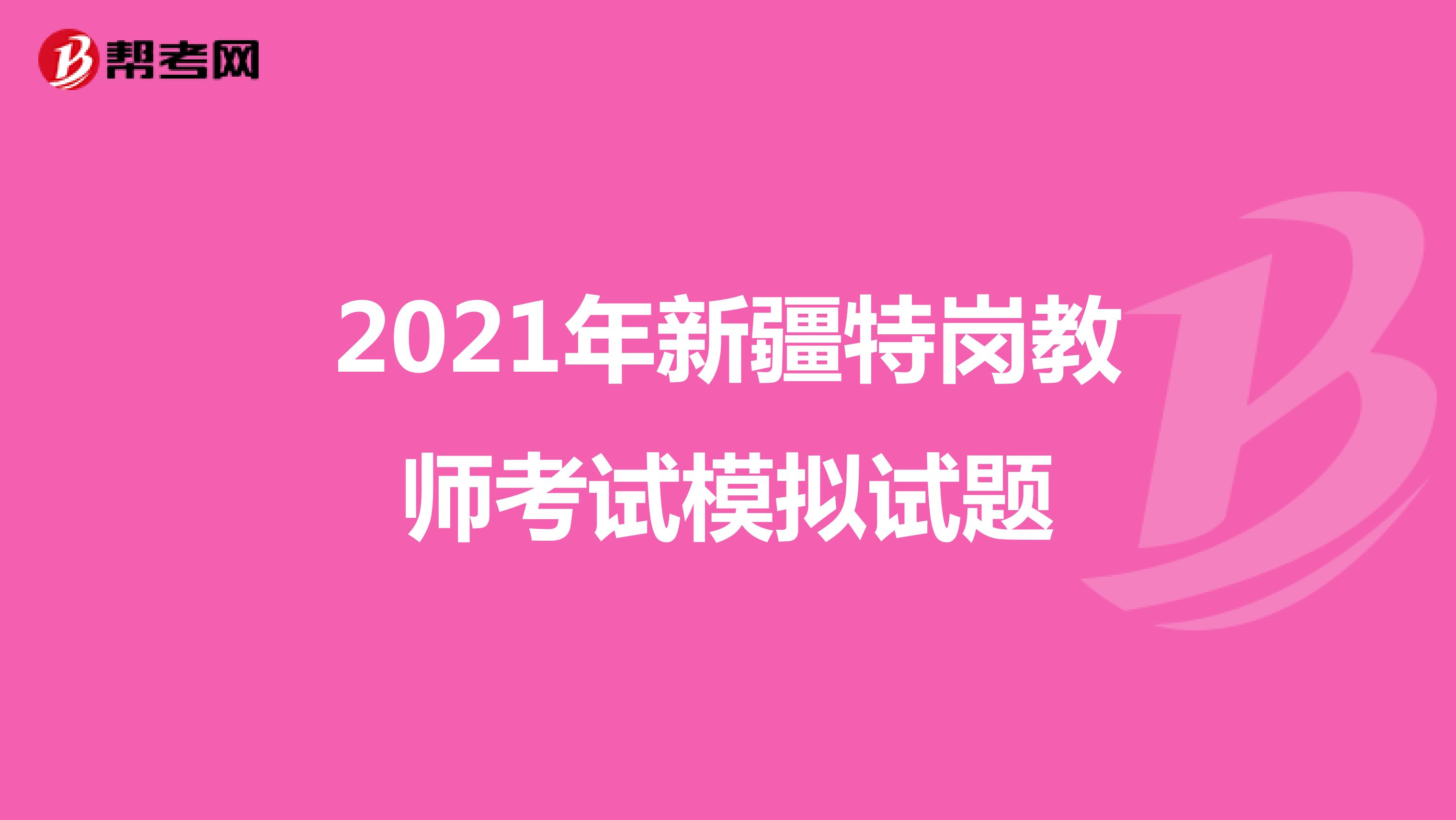 2021年新疆特岗教师考试模拟试题