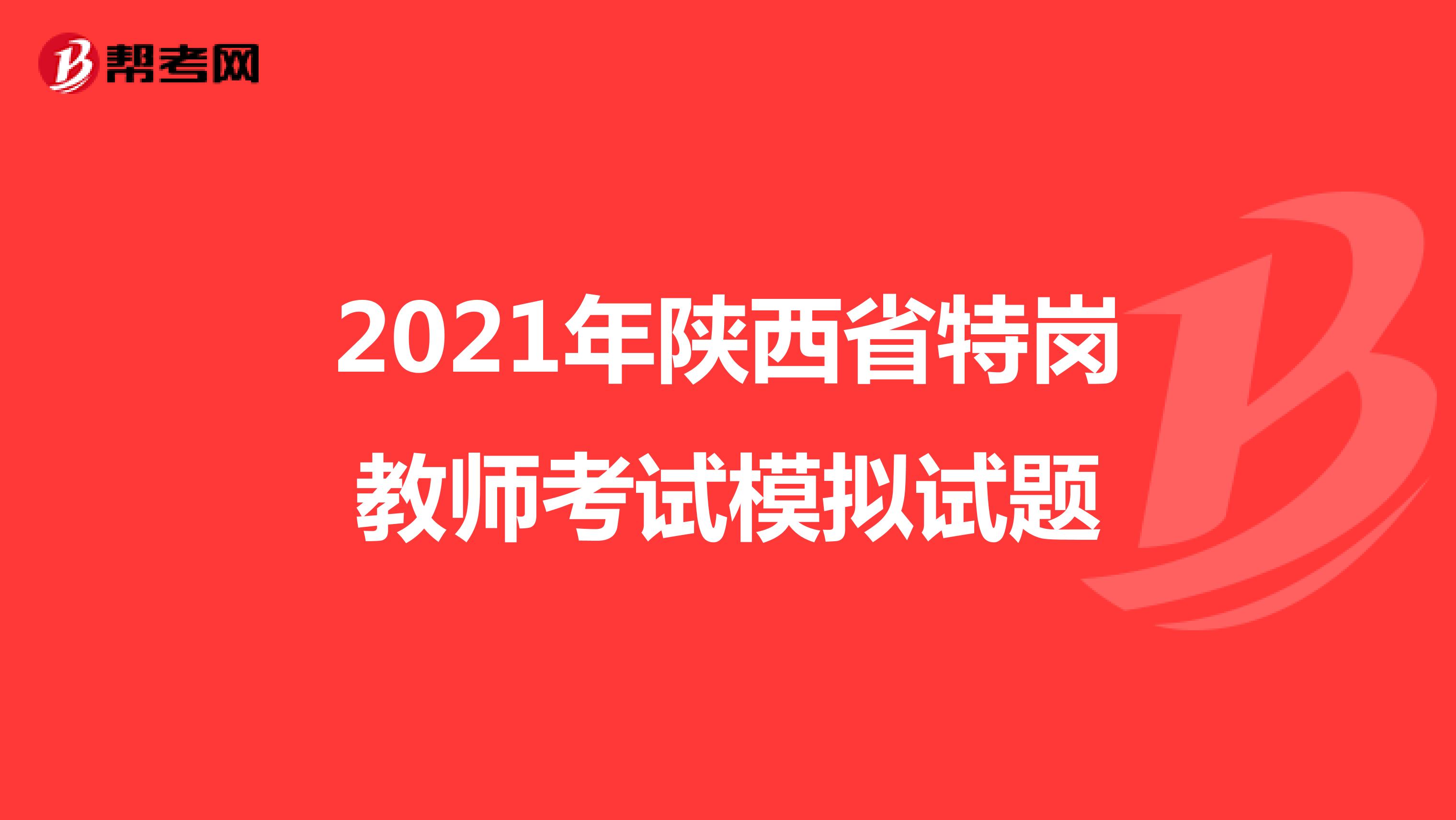 2021年陕西省特岗教师考试模拟试题