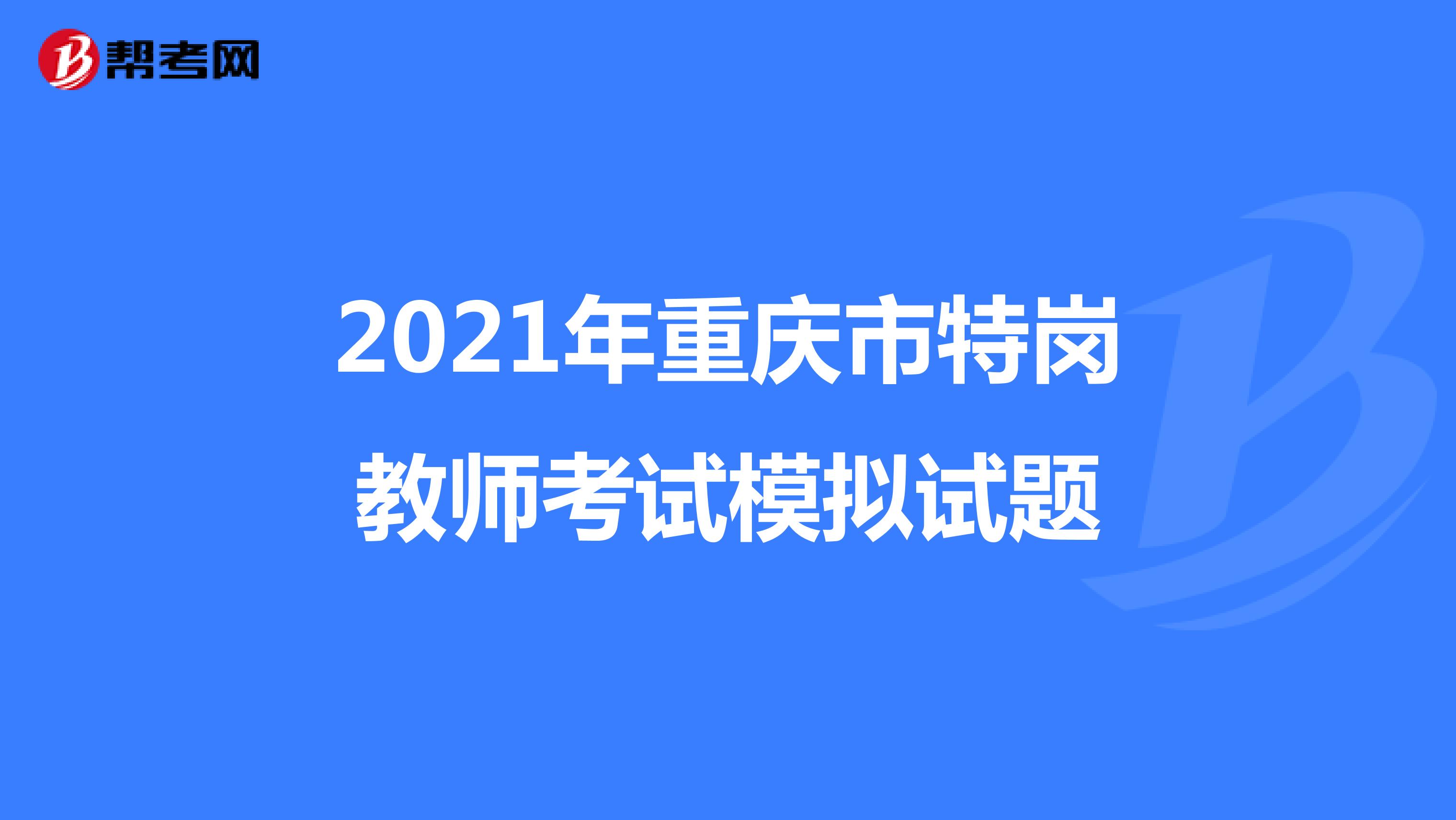 2021年重庆市特岗教师考试模拟试题