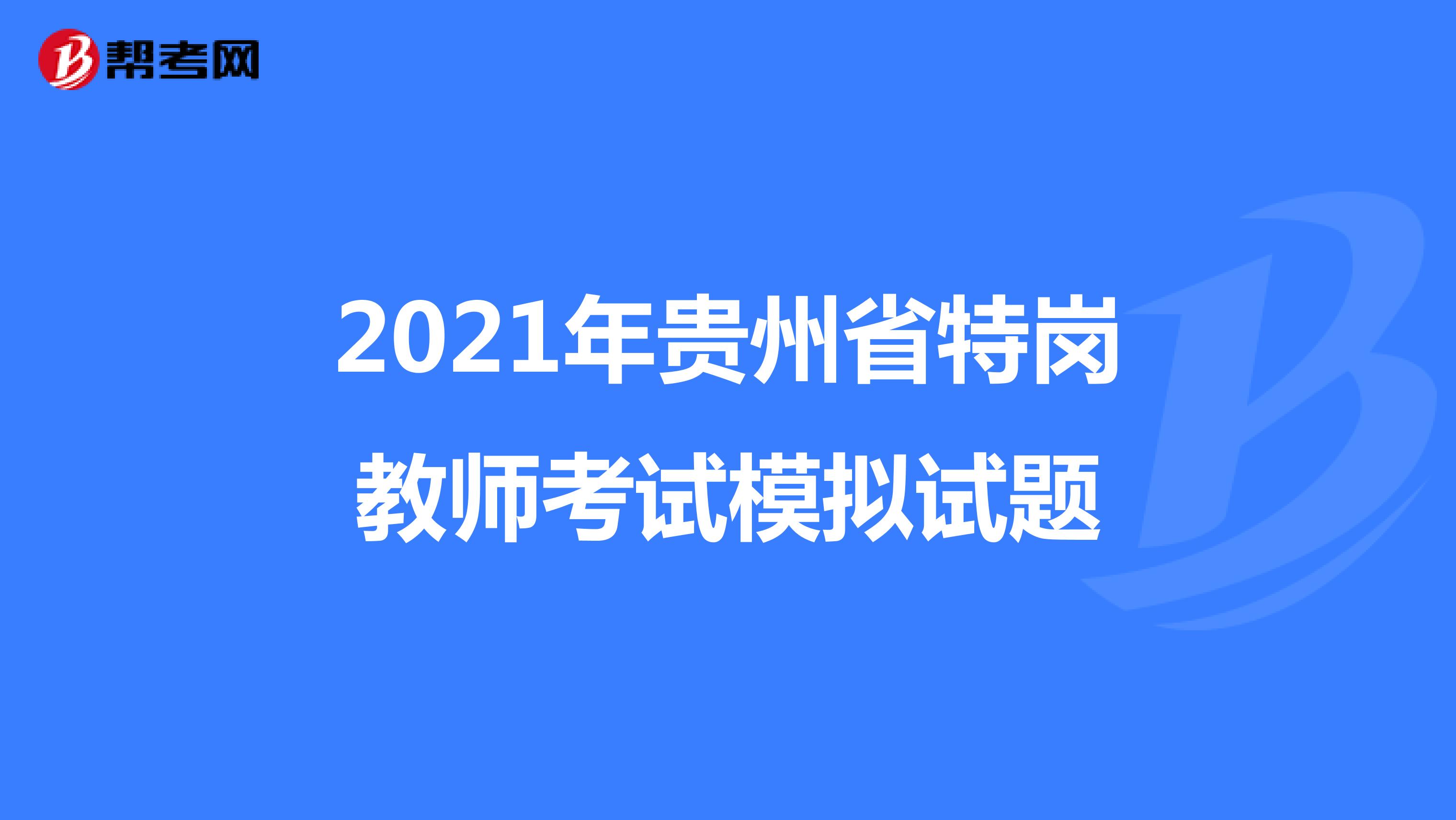 2021年贵州省特岗教师考试模拟试题