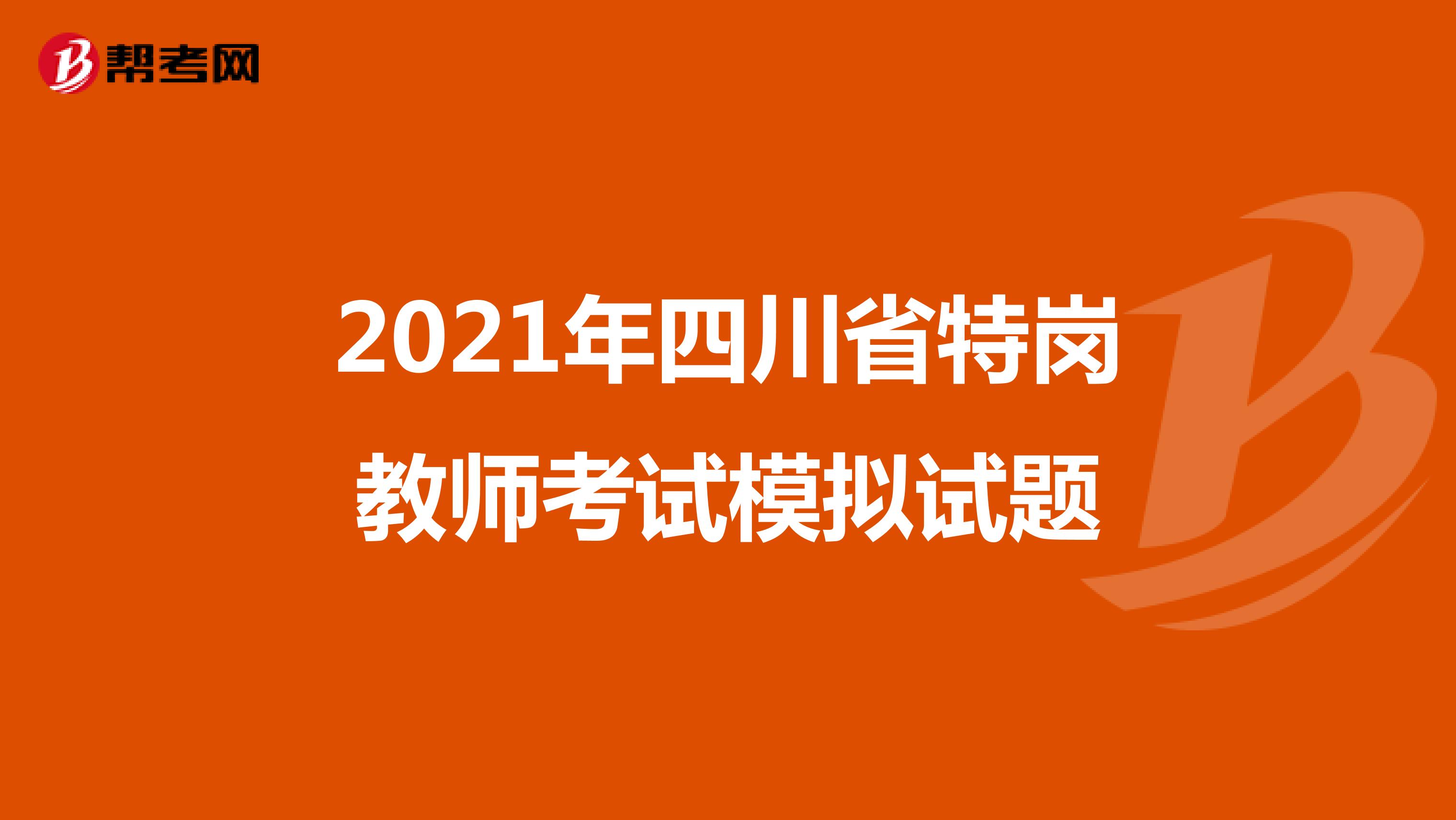 2021年四川省特岗教师考试模拟试题