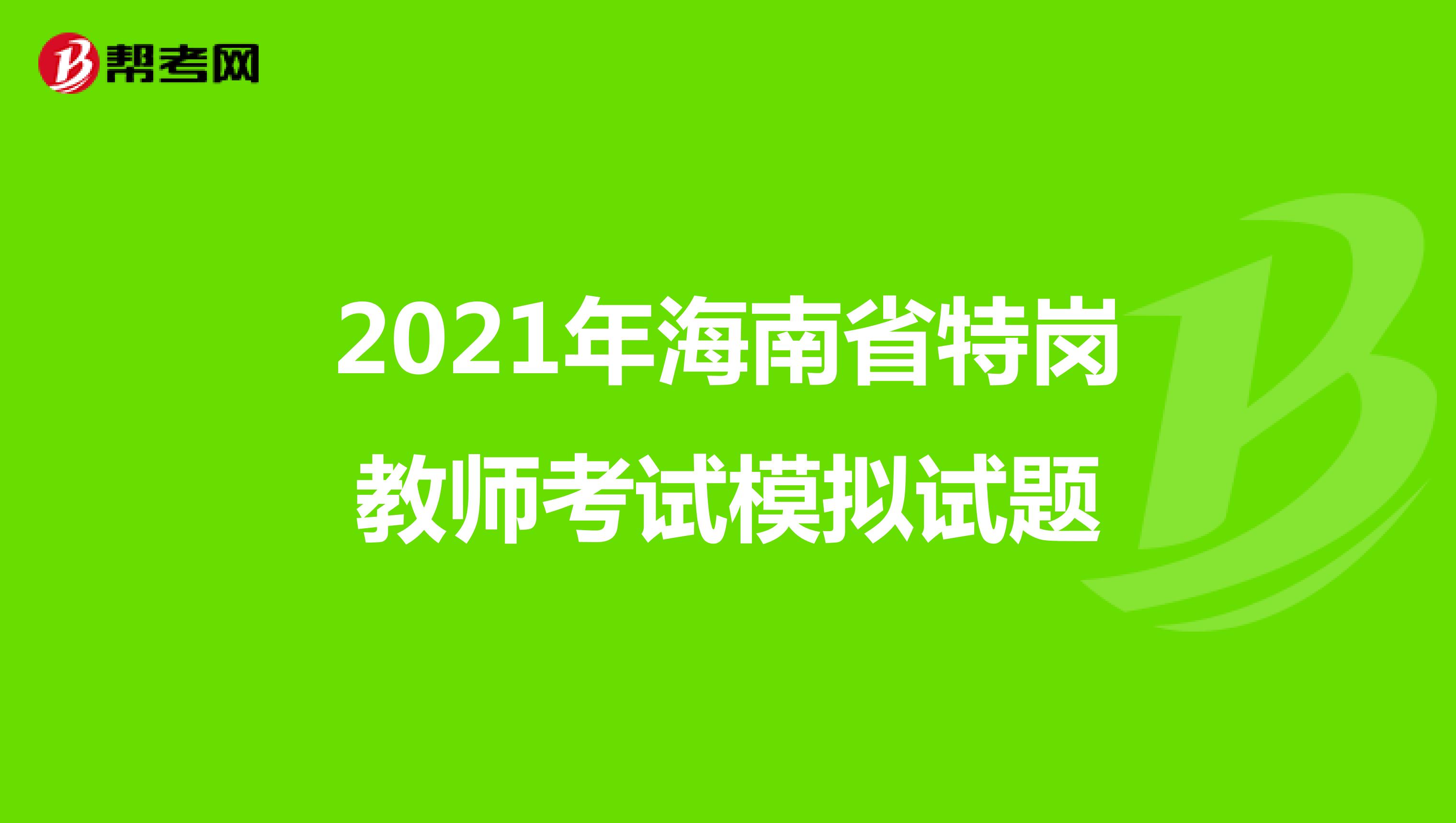2021年海南省特岗教师考试模拟试题
