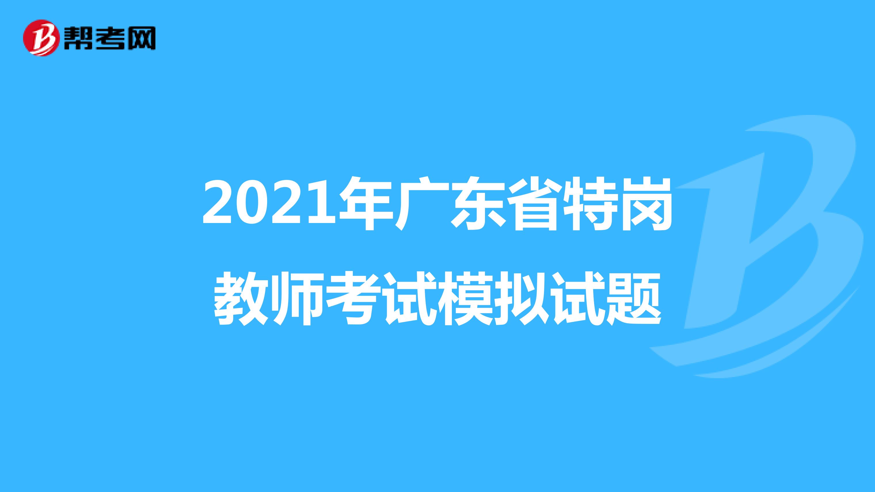 2021年广东省特岗教师考试模拟试题