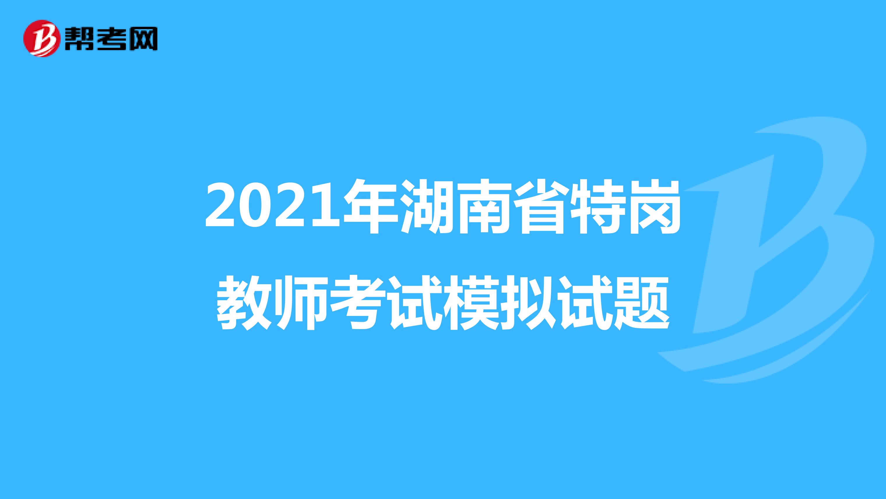 2021年湖南省特岗教师考试模拟试题