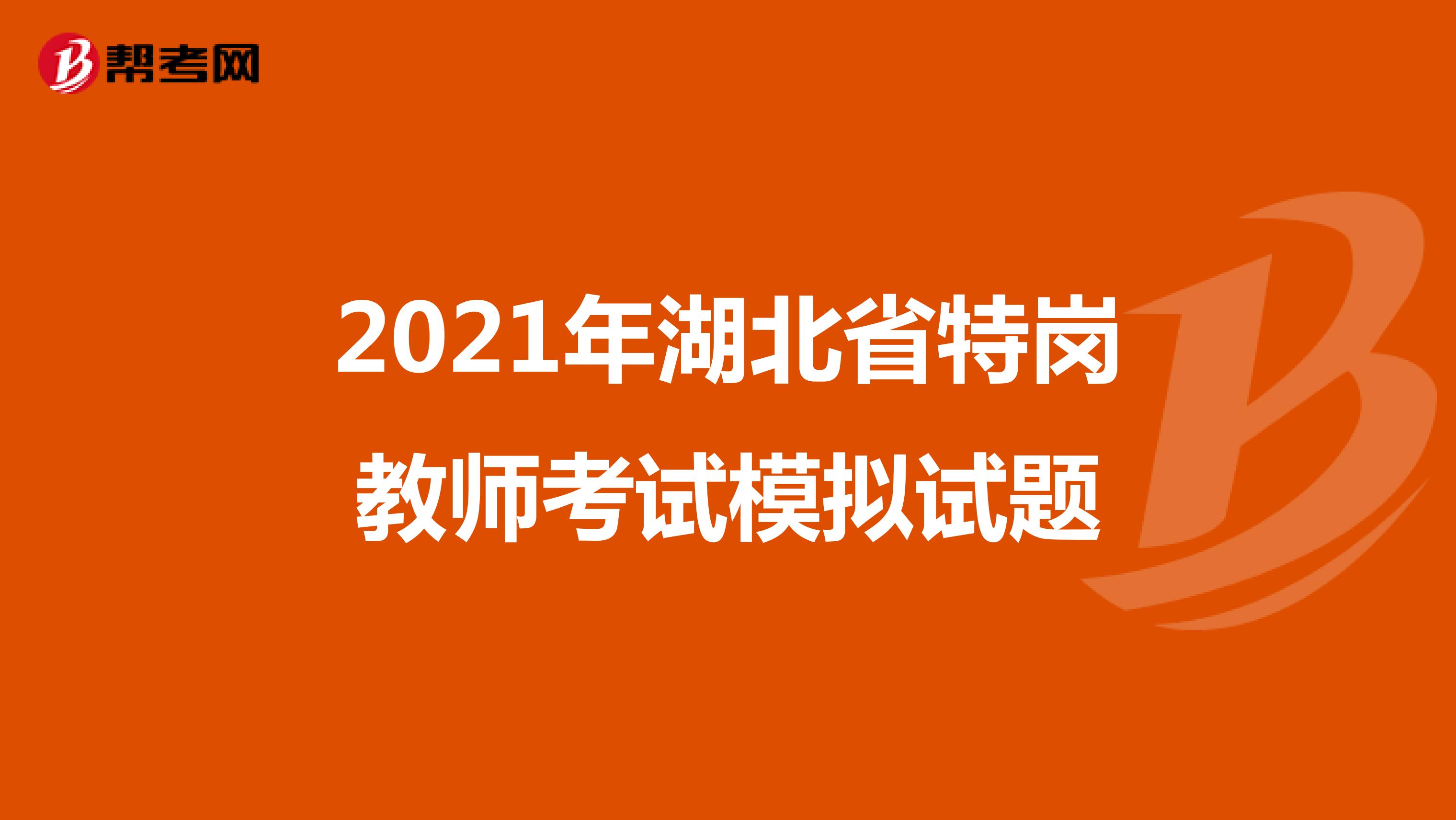 2021年湖北省特岗教师考试模拟试题