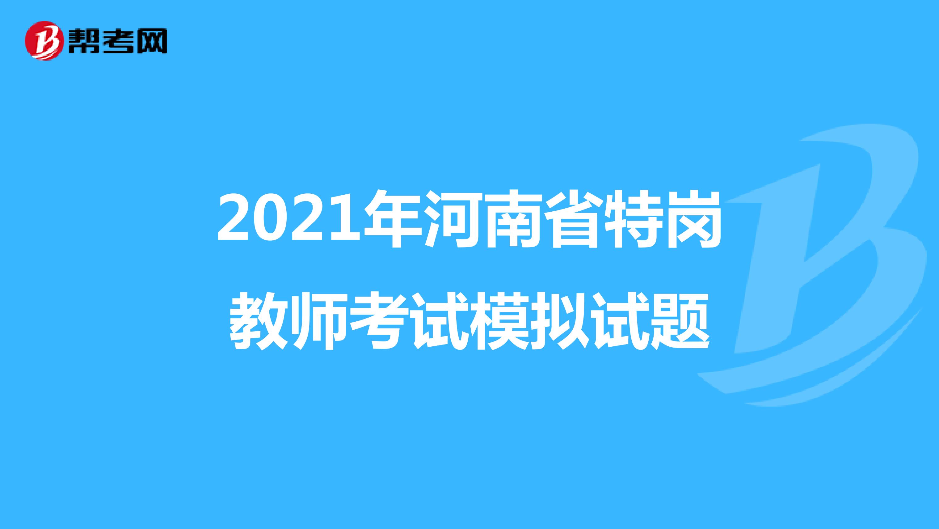 2021年河南省特岗教师考试模拟试题