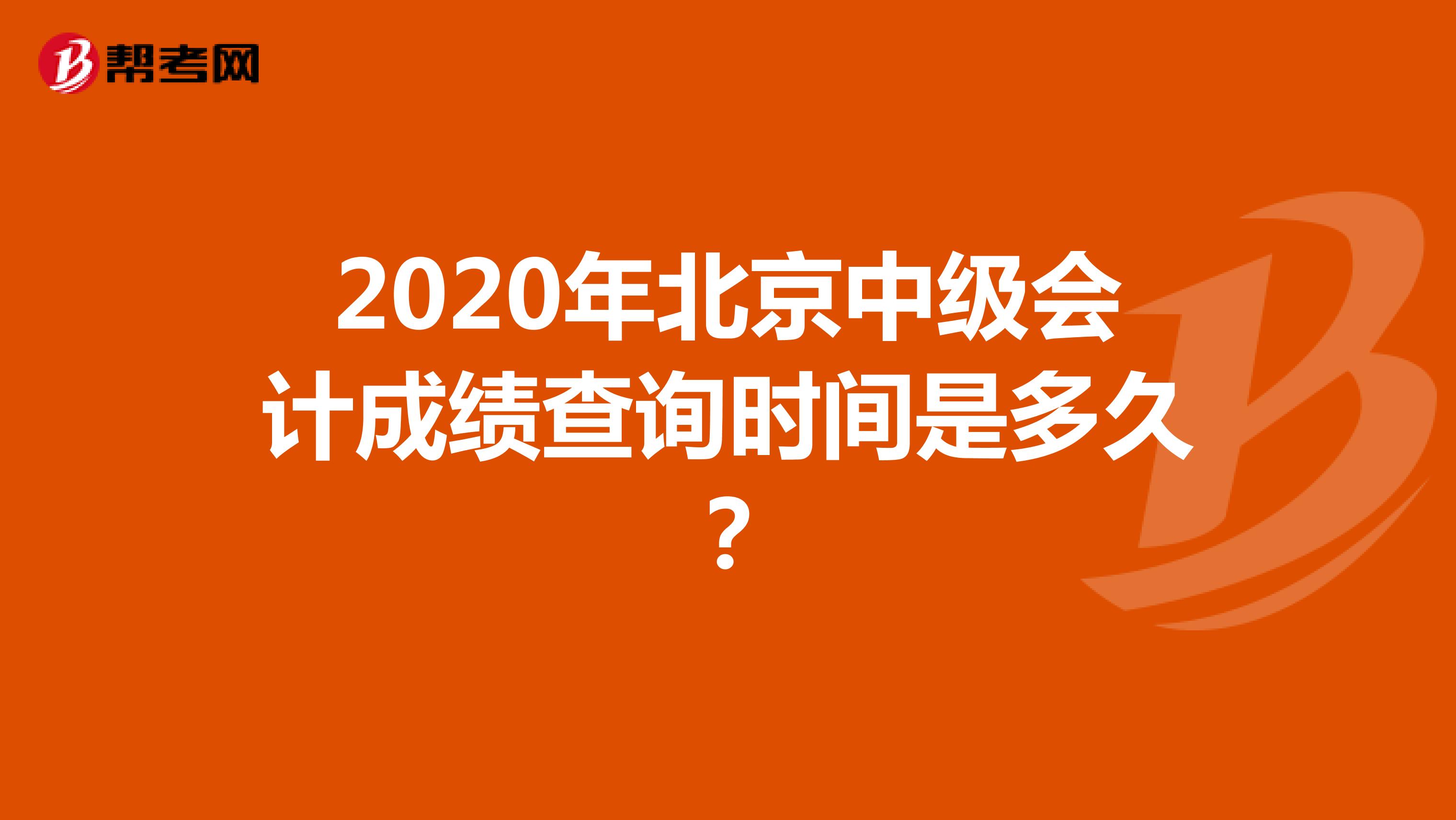 2020年北京中级会计成绩查询时间是多久？