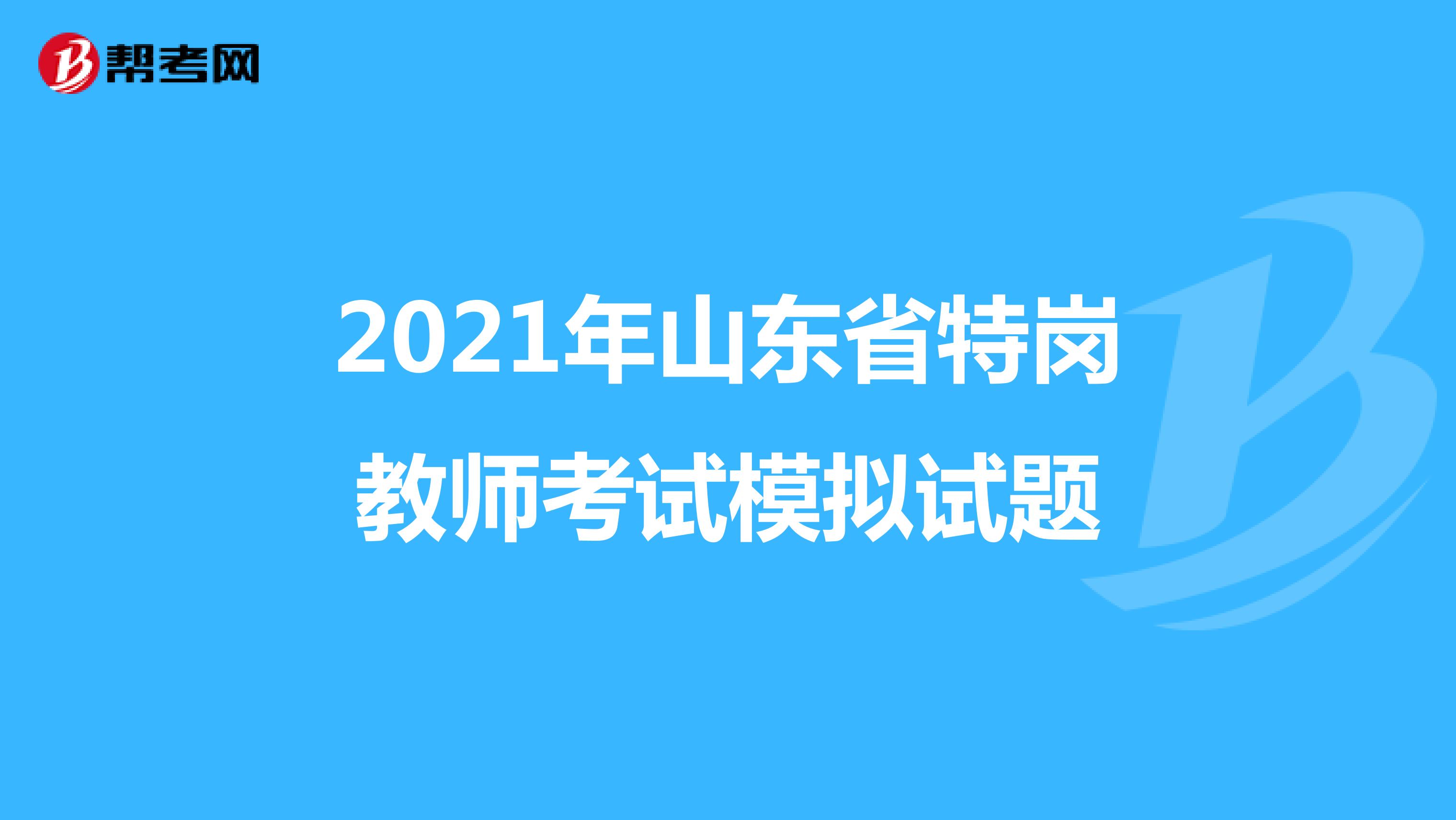 2021年山东省特岗教师考试模拟试题