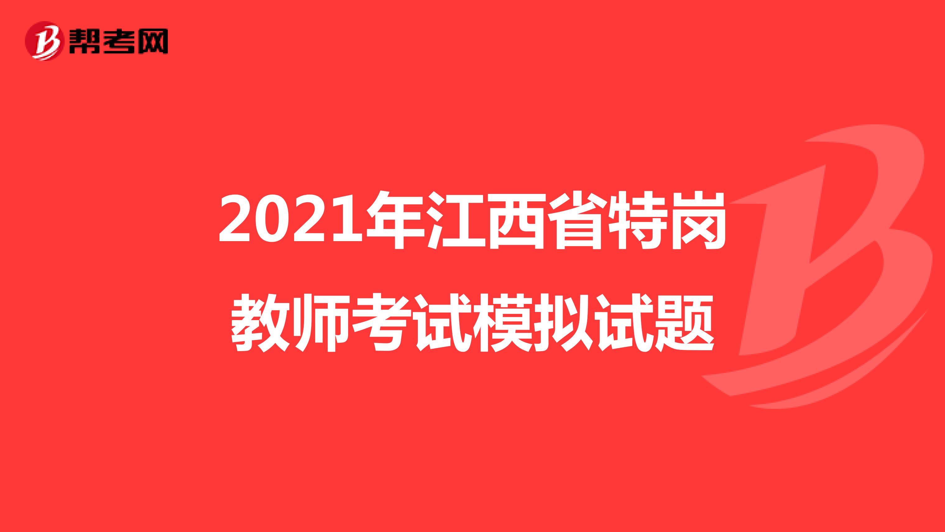 2021年江西省特岗教师考试模拟试题
