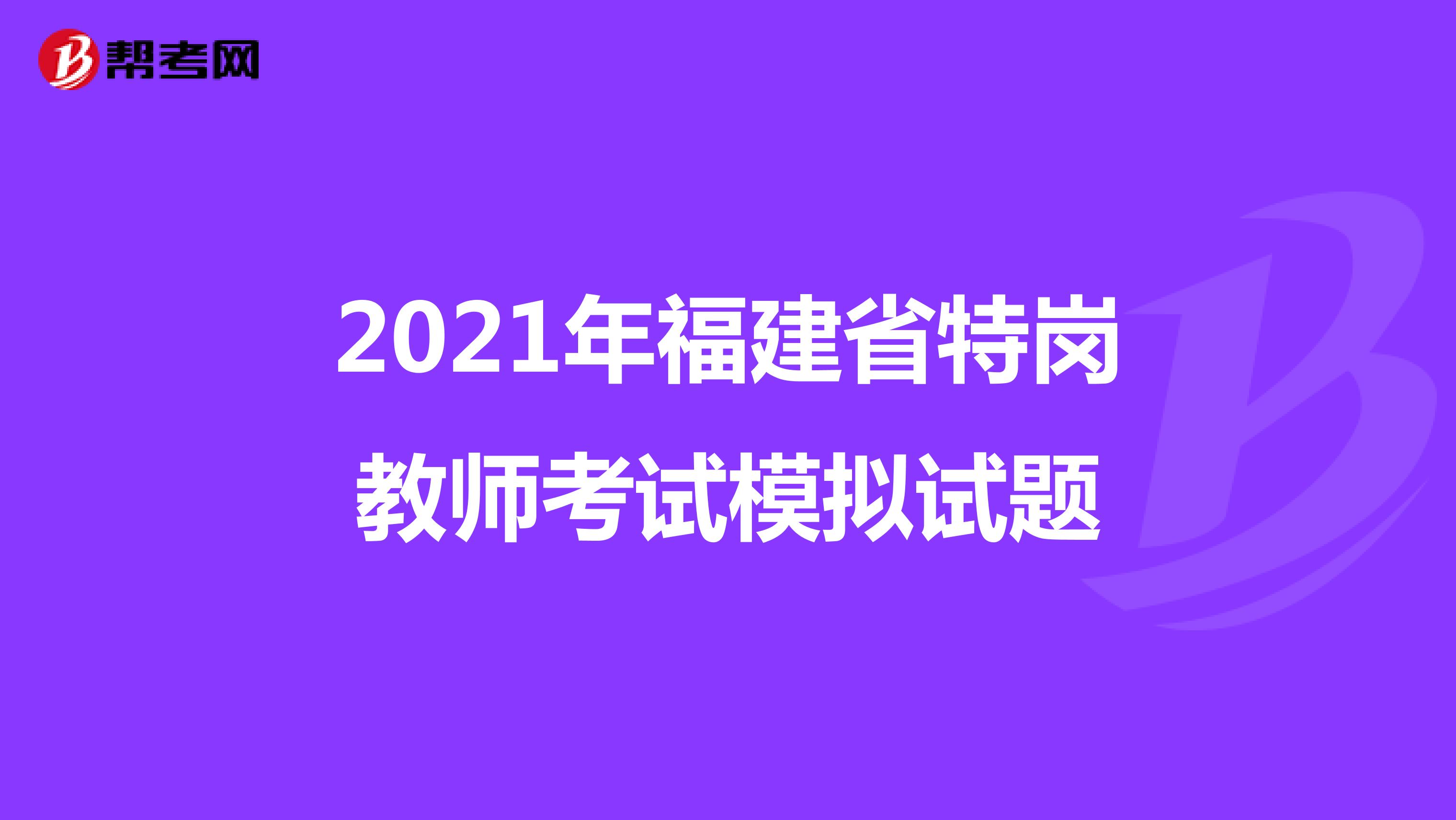 2021年福建省特岗教师考试模拟试题