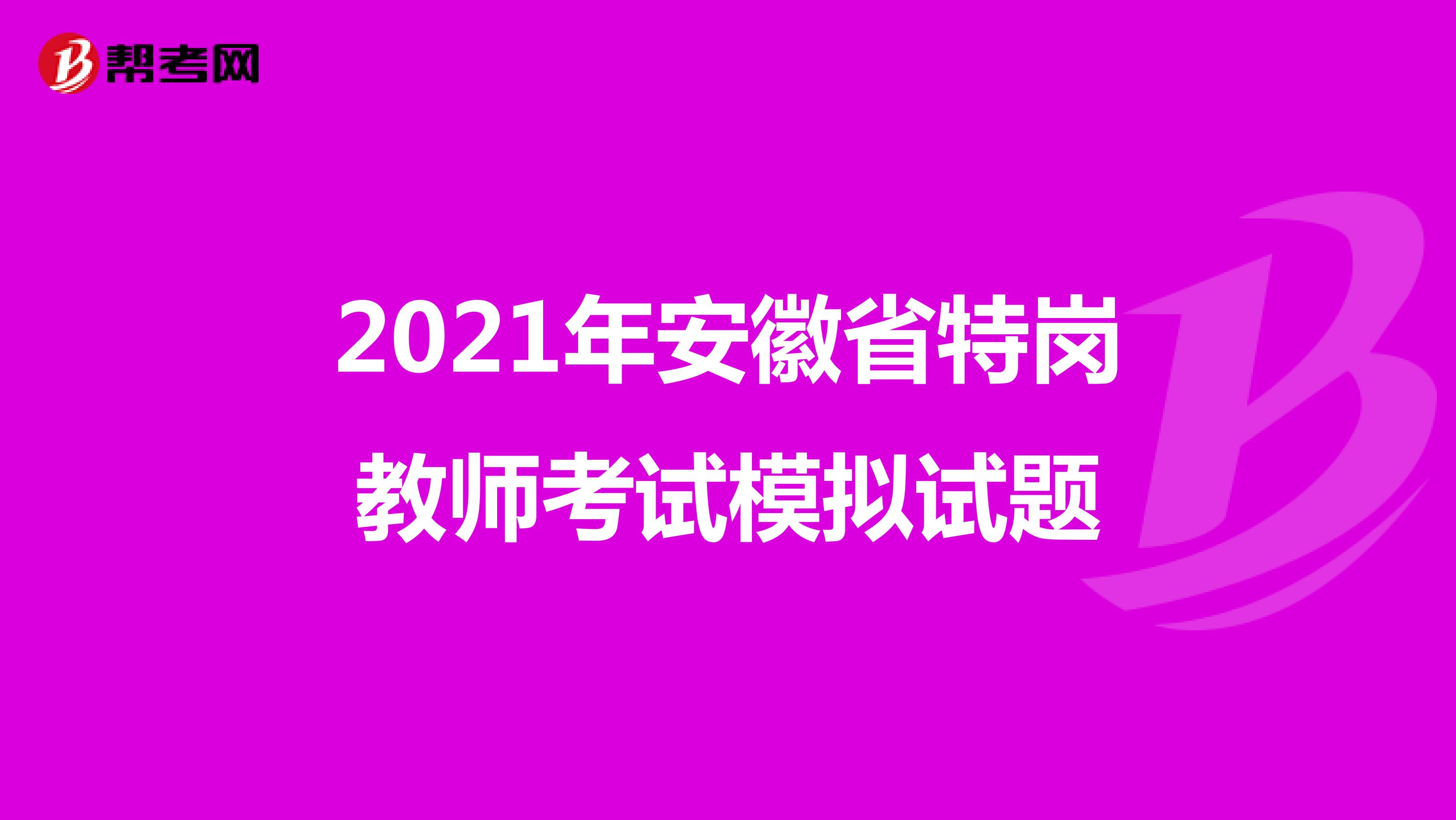 2021年安徽省特岗教师考试模拟试题