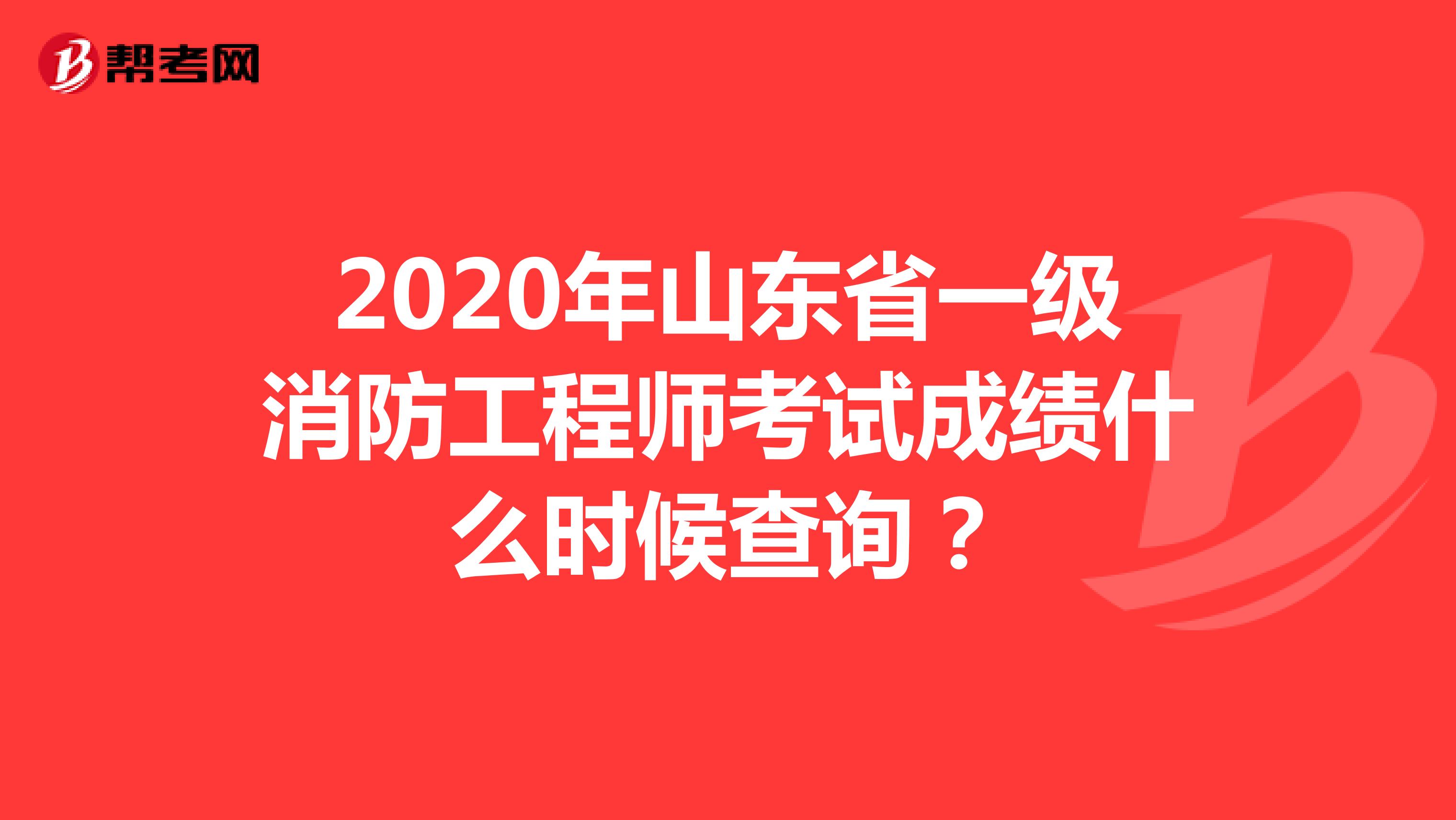 2020年河南省一级消防工程师考试成绩什么时候查询？