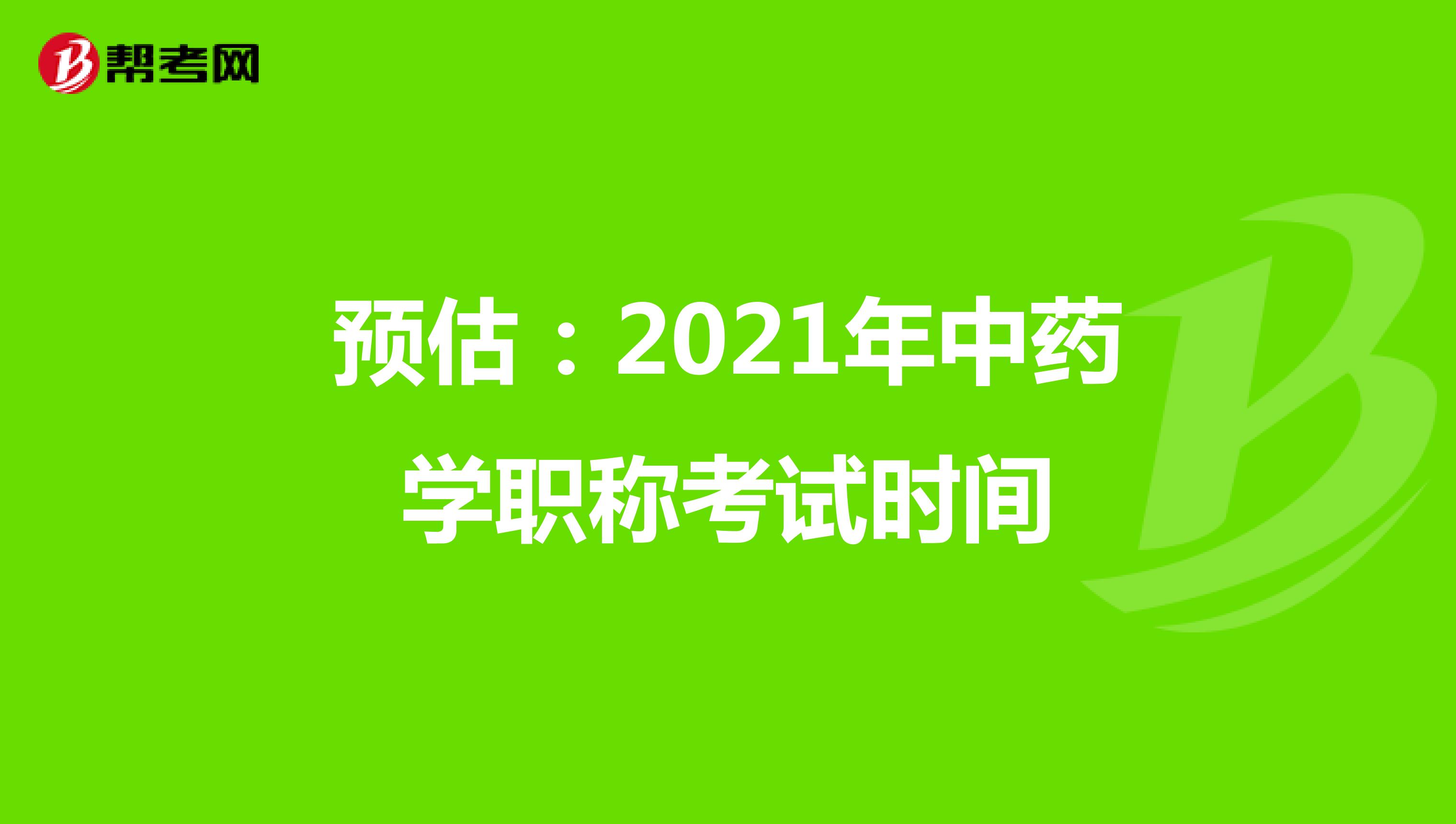 預估：2021年中藥學職稱考試時間