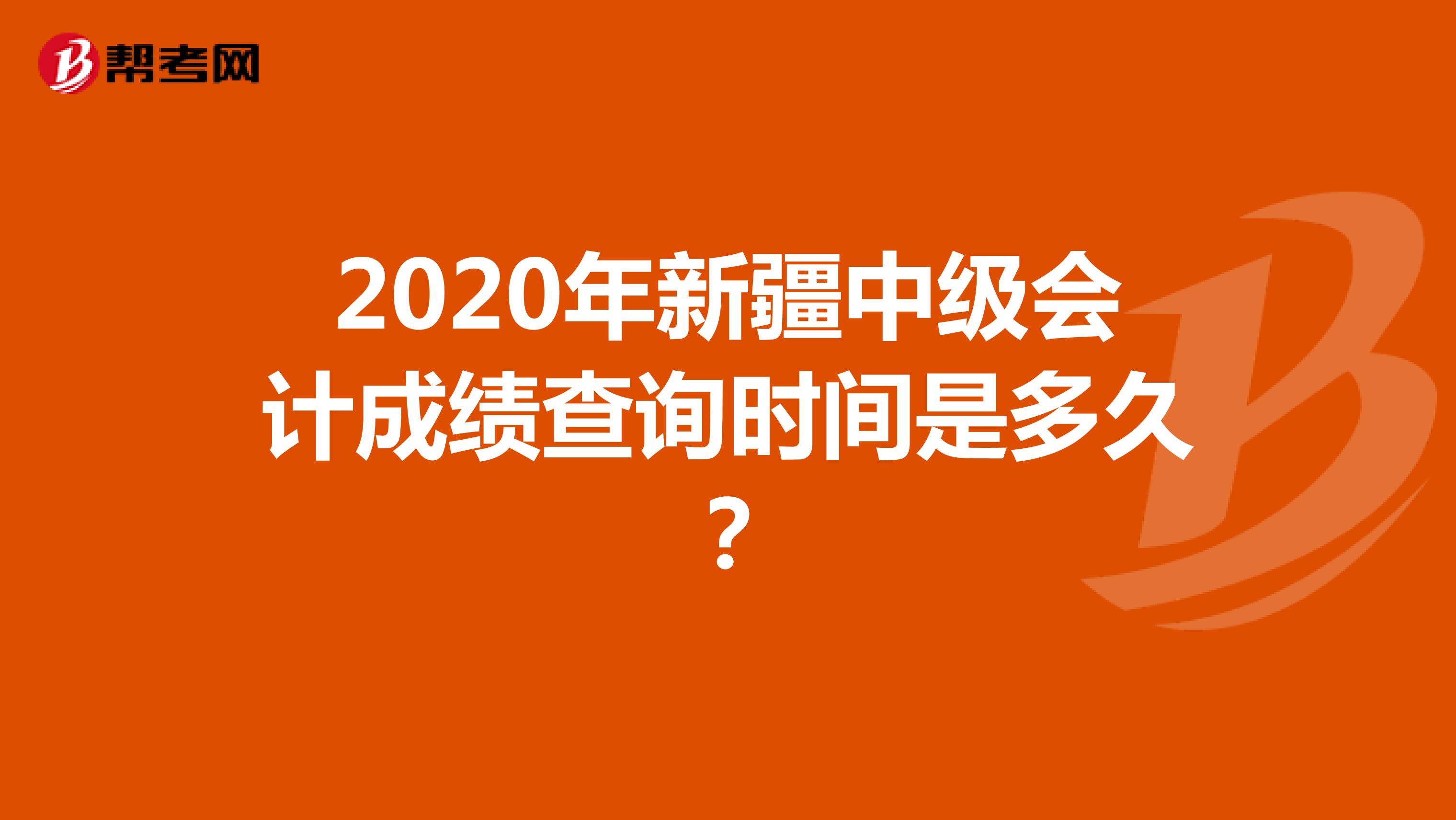 2020年新疆中级会计成绩查询时间是多久？