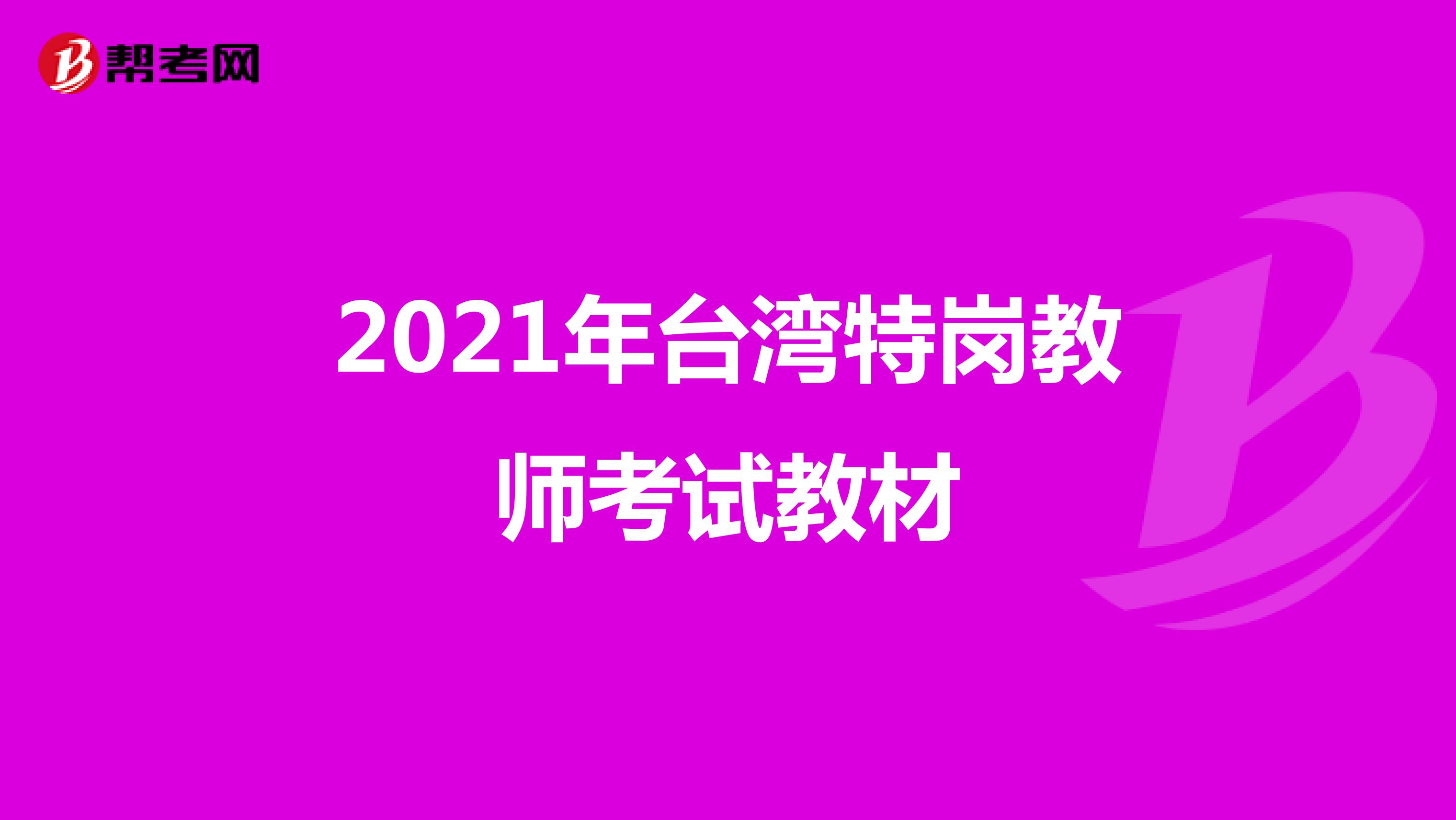 2021年台湾特岗教师考试教材