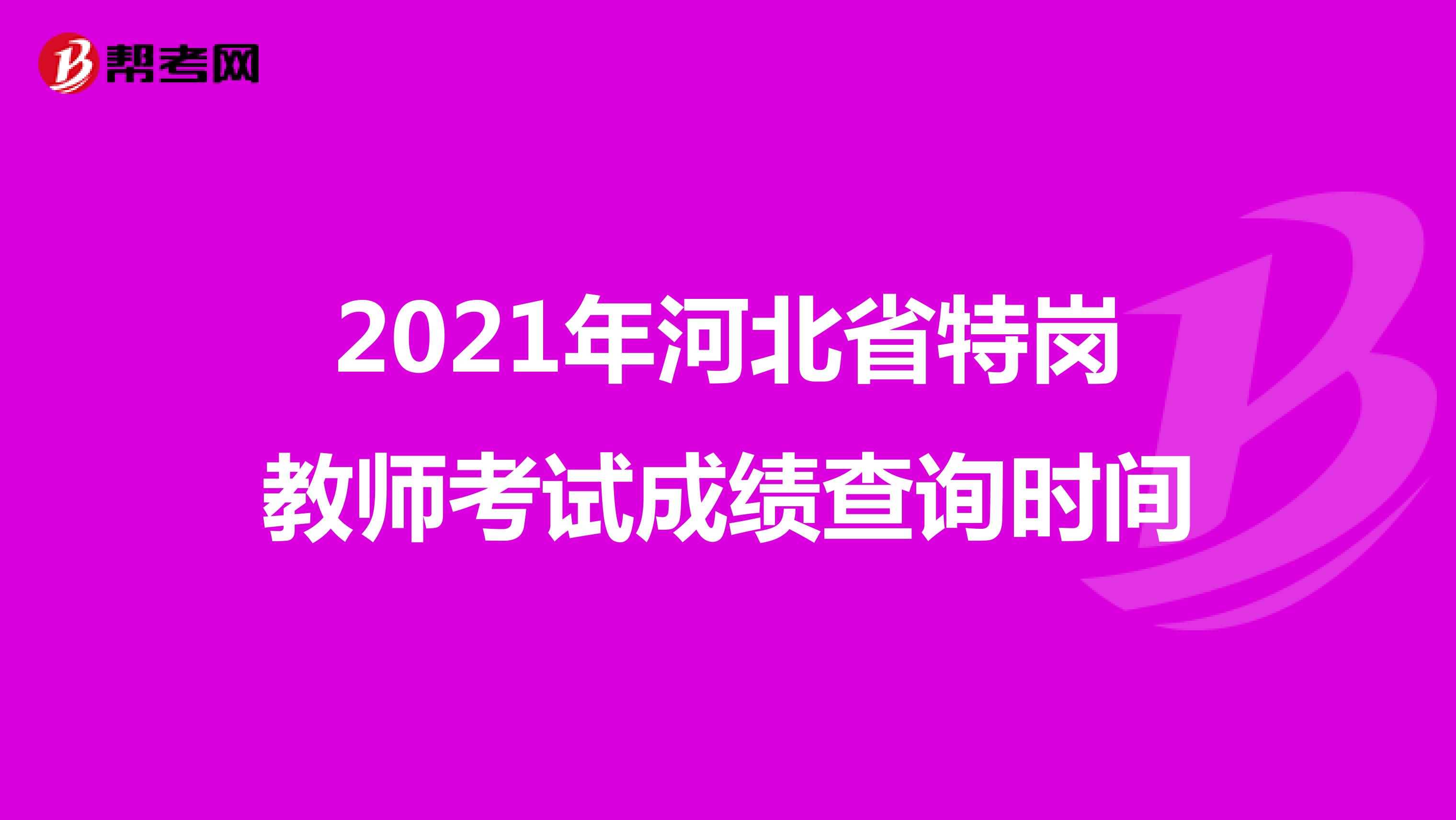 2021年河北省特岗教师考试成绩查询时间