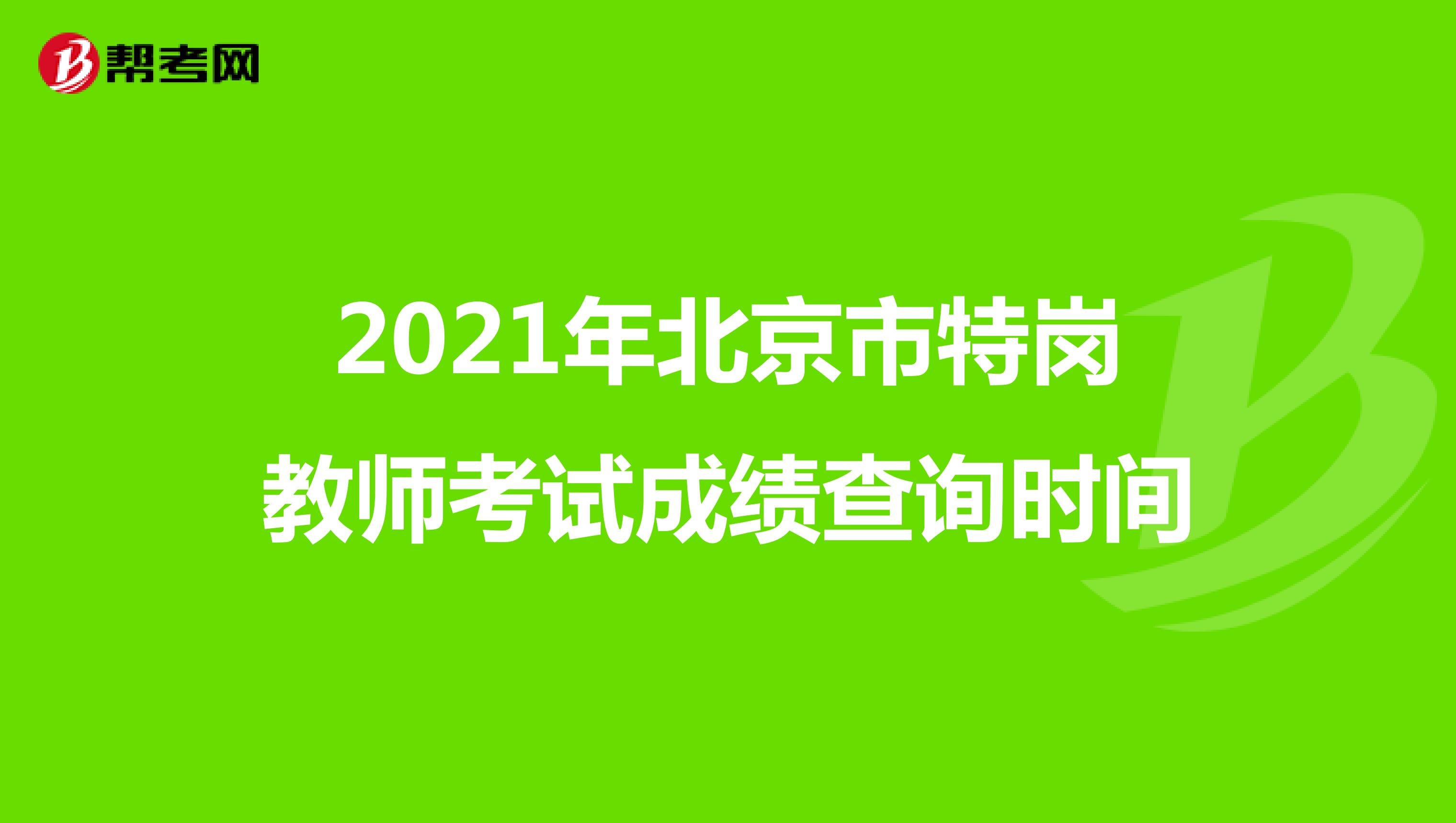 2021年北京市特岗教师考试成绩查询时间
