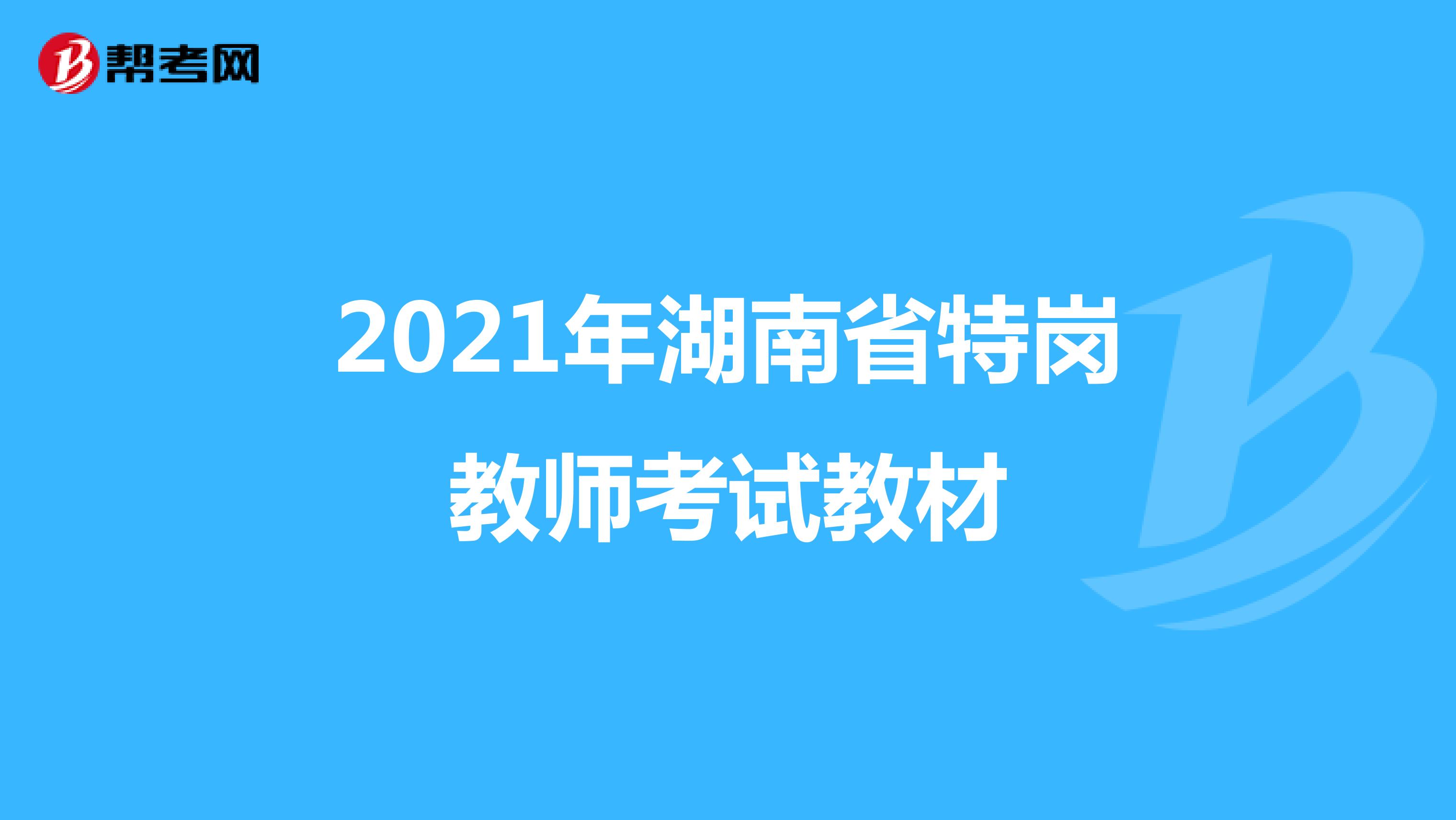 2021年湖南省特岗教师考试教材