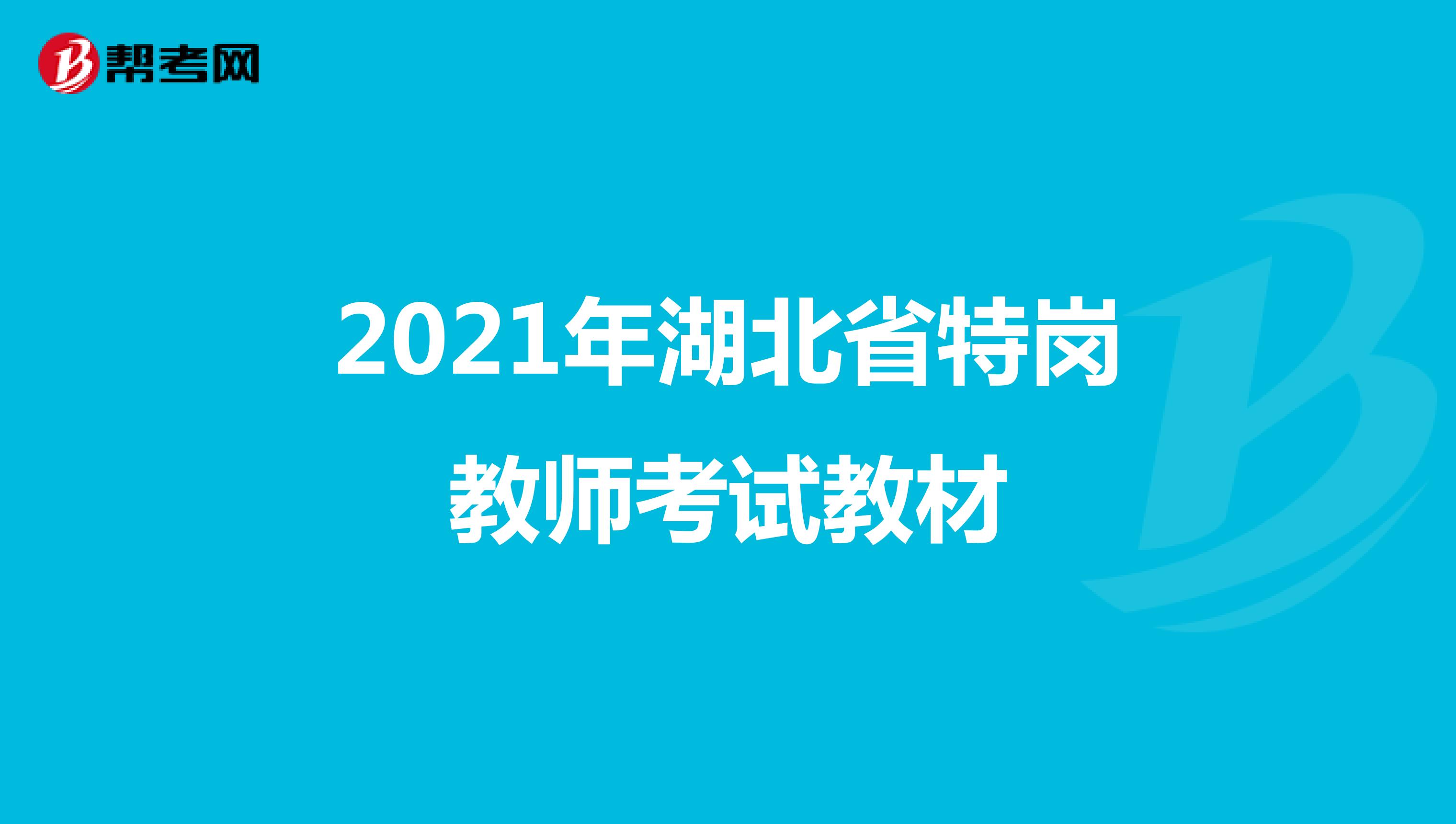 2021年湖北省特岗教师考试教材