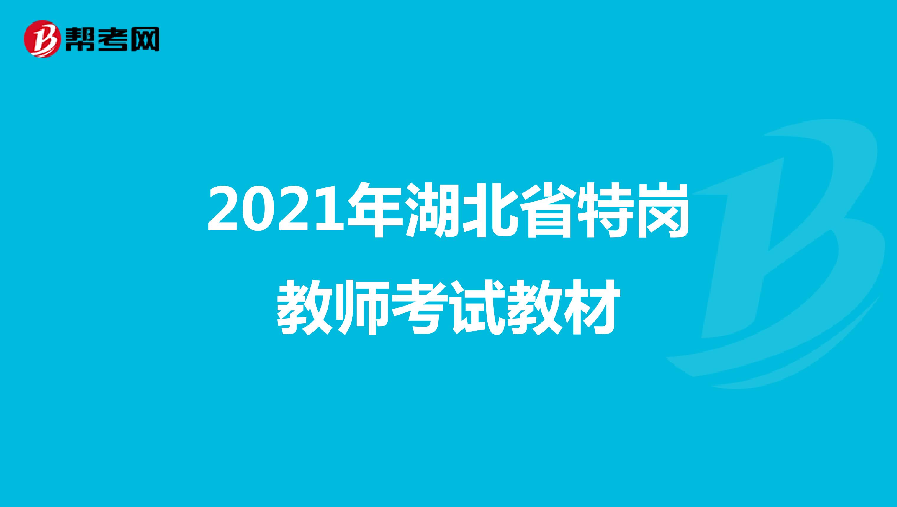 2021年湖北省特岗教师考试教材