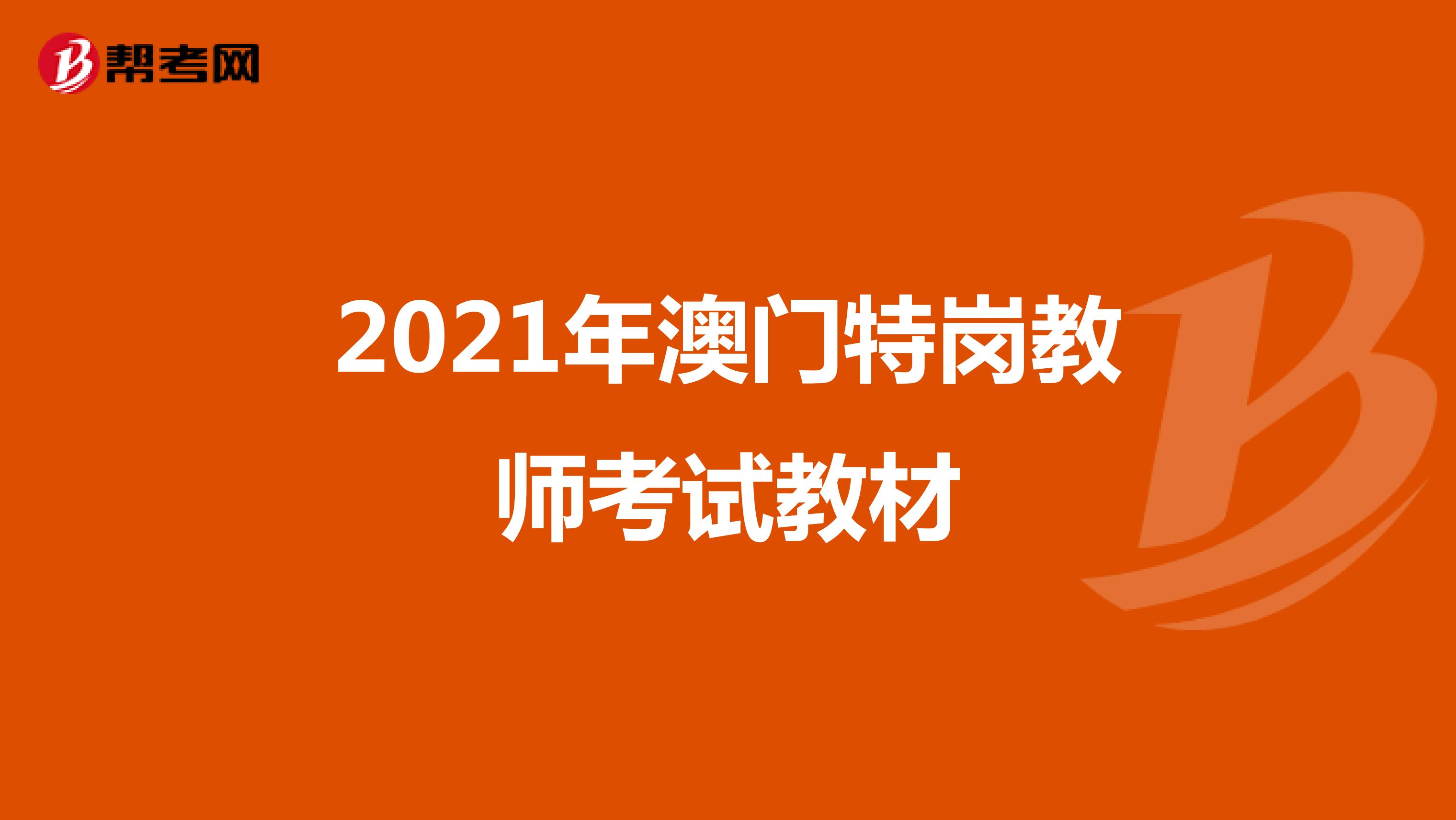 2021年澳門特崗教師考試教材
