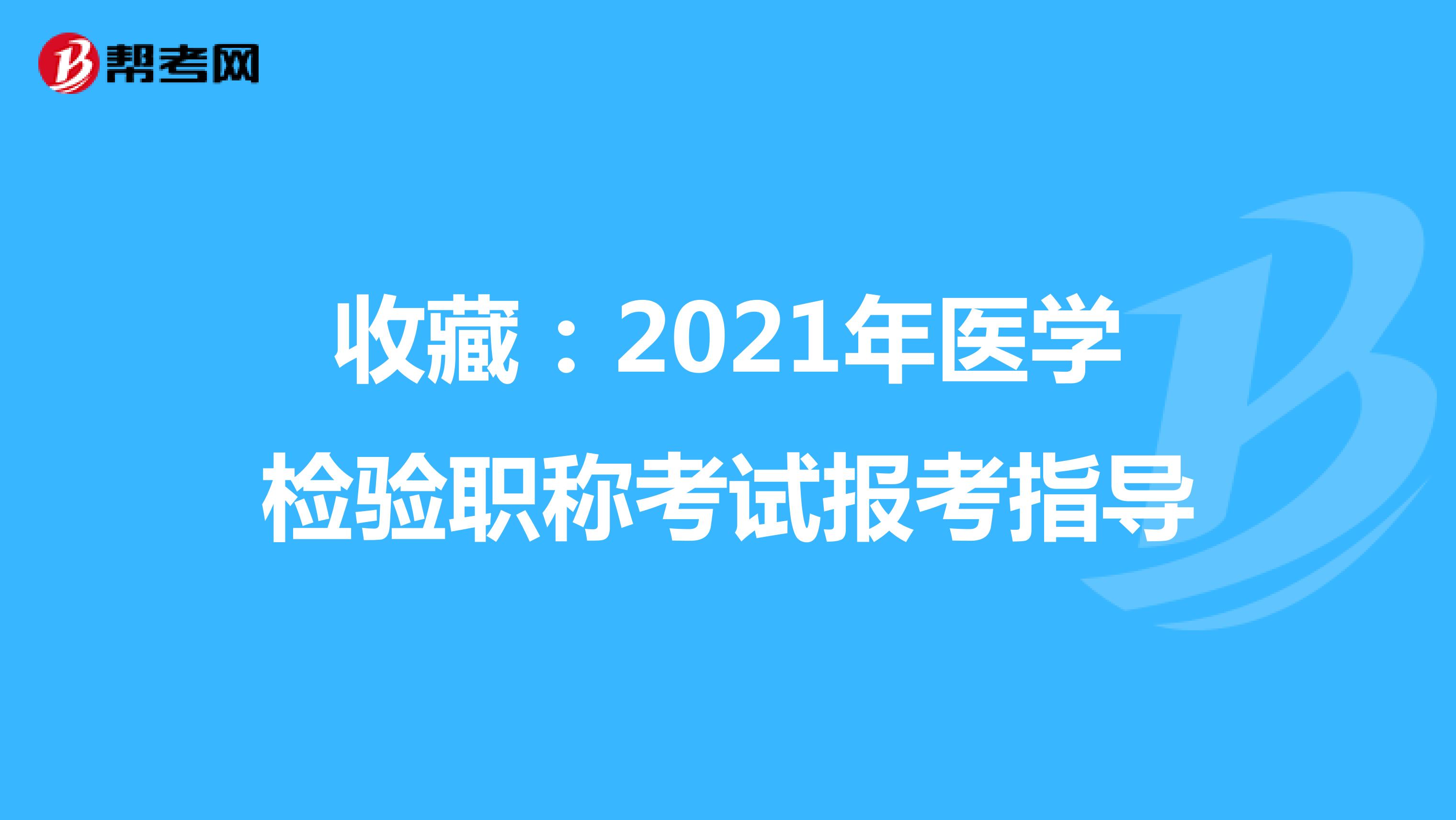收藏：2021年医学检验职称考试报考指导