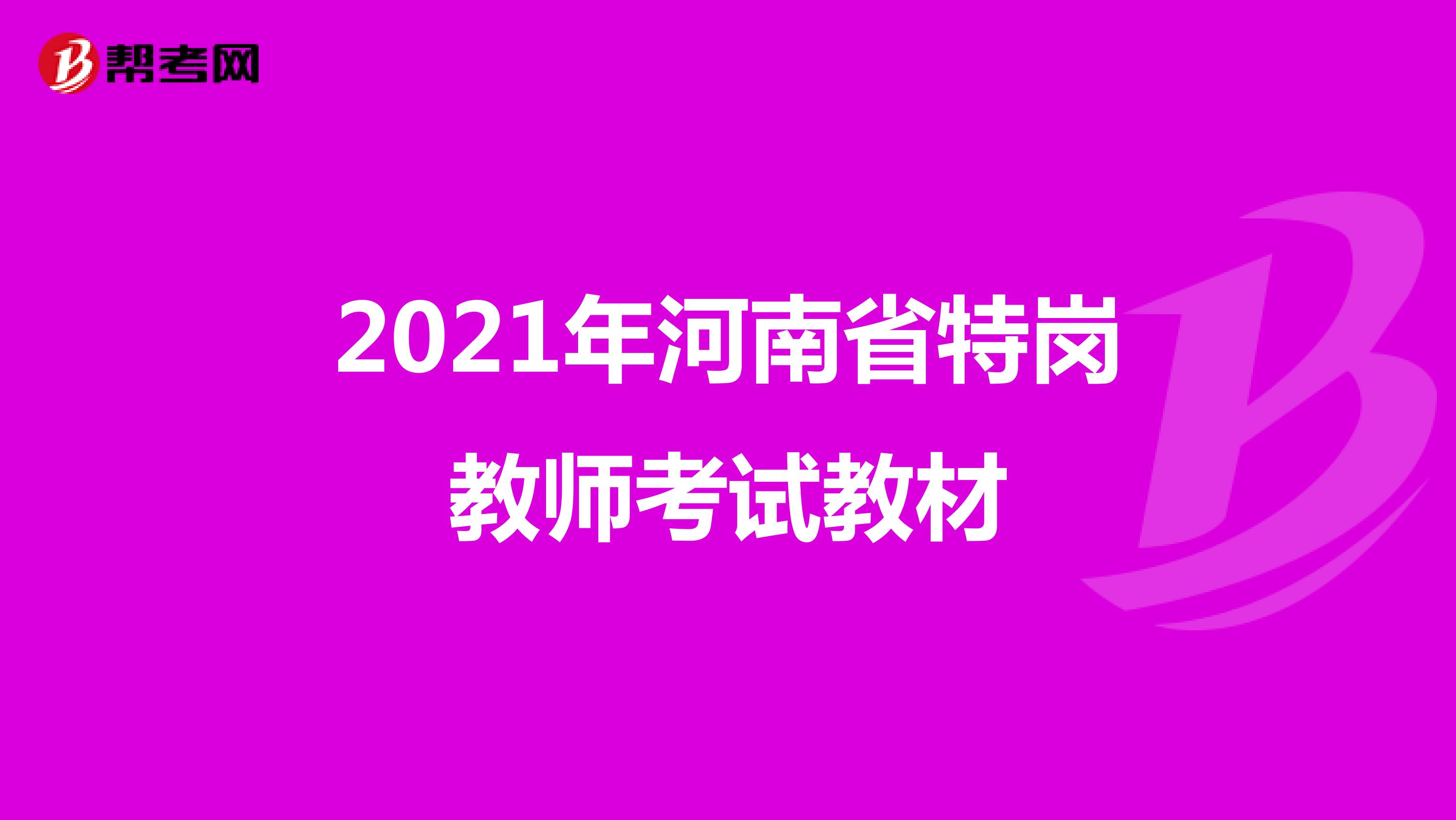 2021年河南省特岗教师考试教材