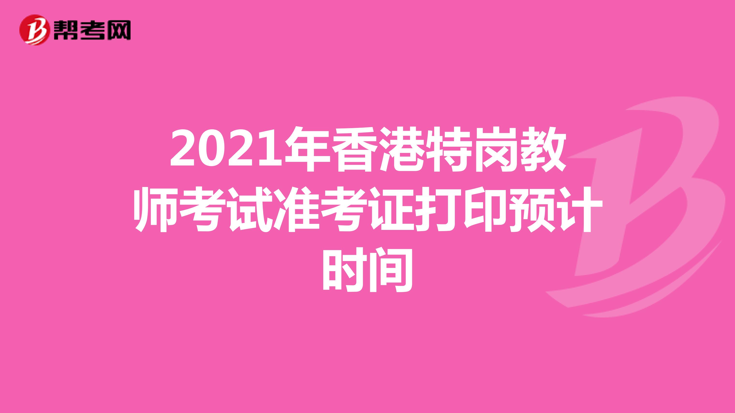 2021年香港特岗教师考试准考证打印预计时间
