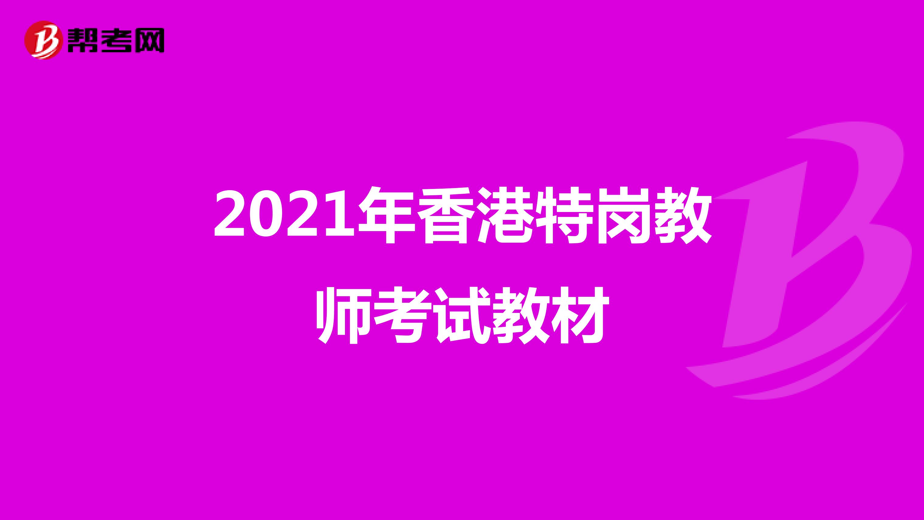 2021年香港特岗教师考试教材