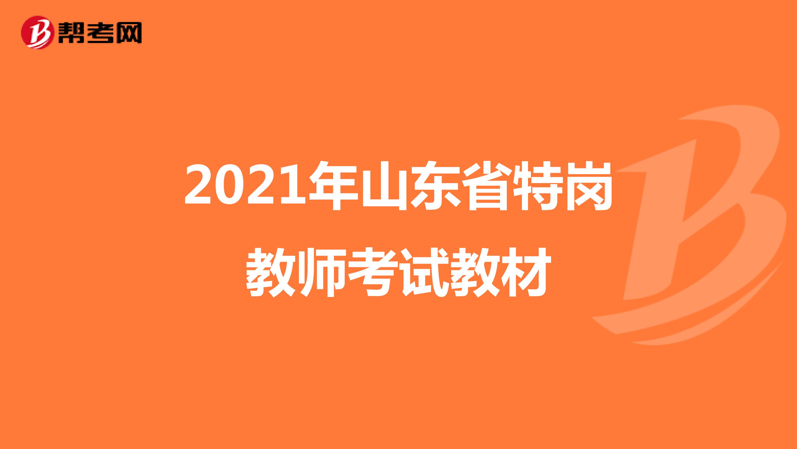 2021年山东省特岗教师考试教材