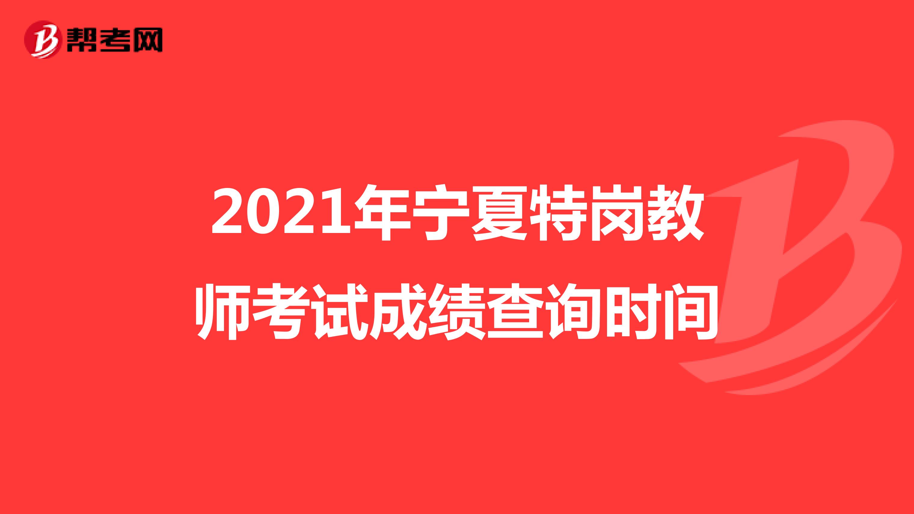2021年宁夏特岗教师考试成绩查询时间